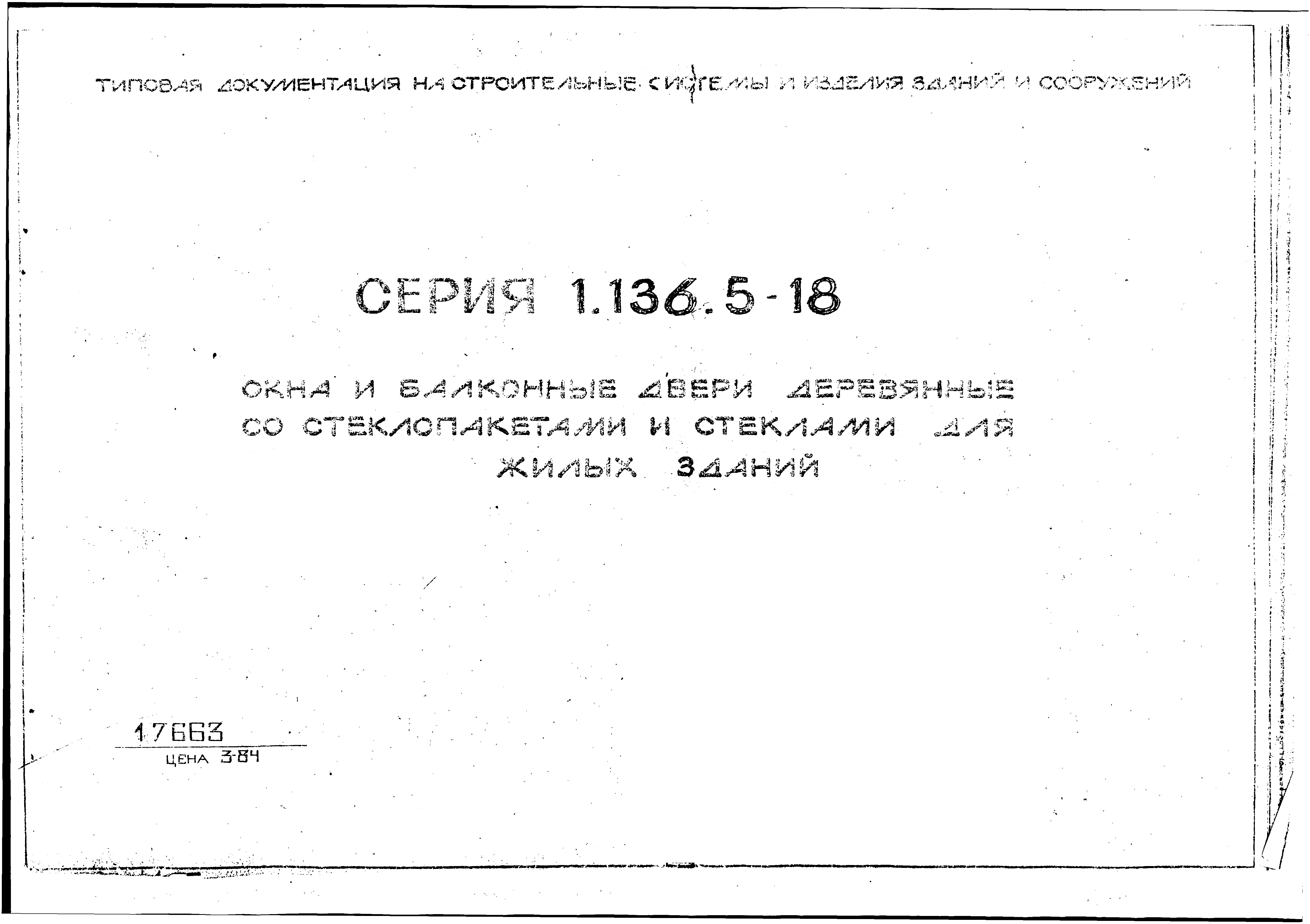 Серия 1.136.5-18