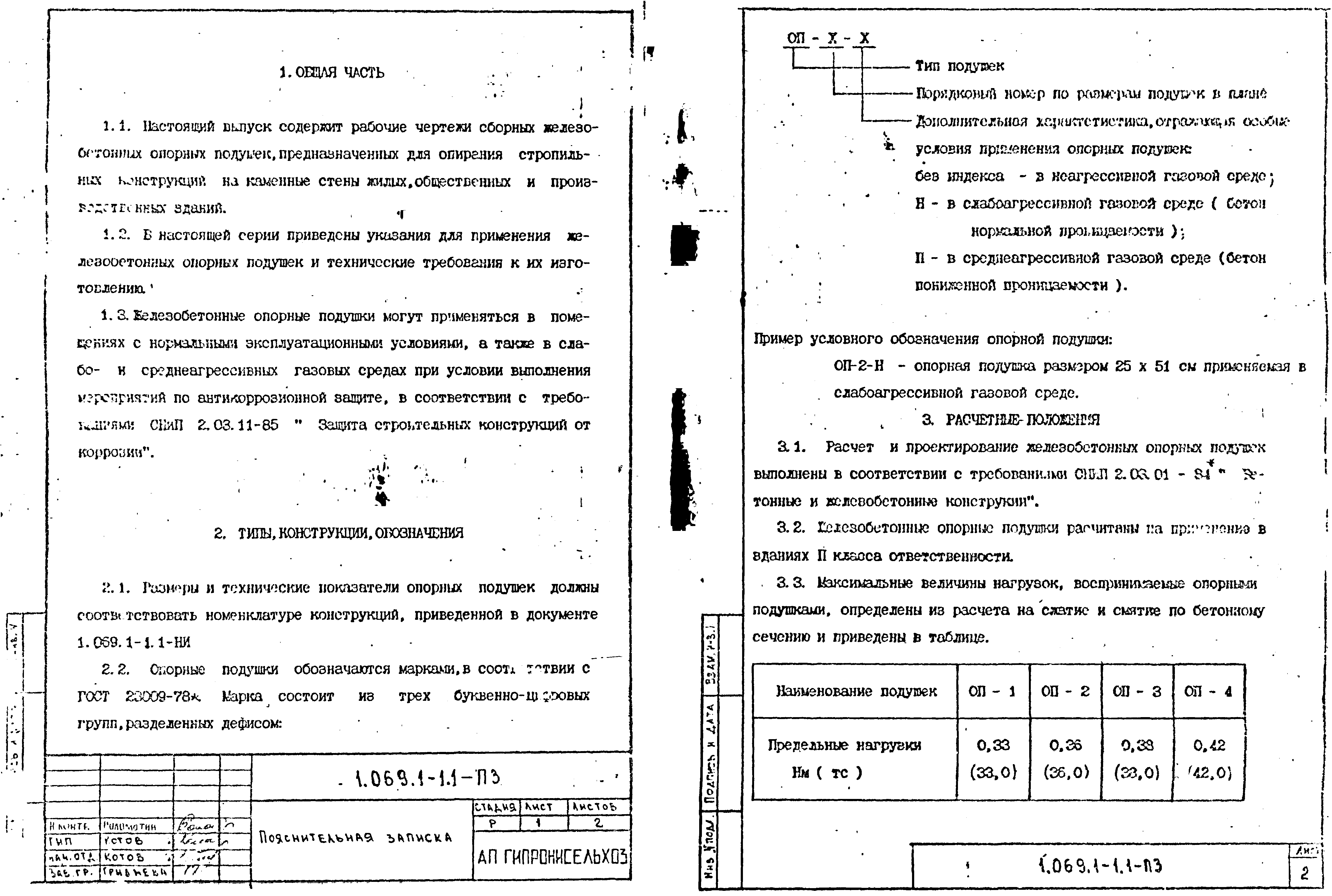 Опорные подушки Серия 3.006.1-8 ОП-1 (Серия 3.006.1-8)