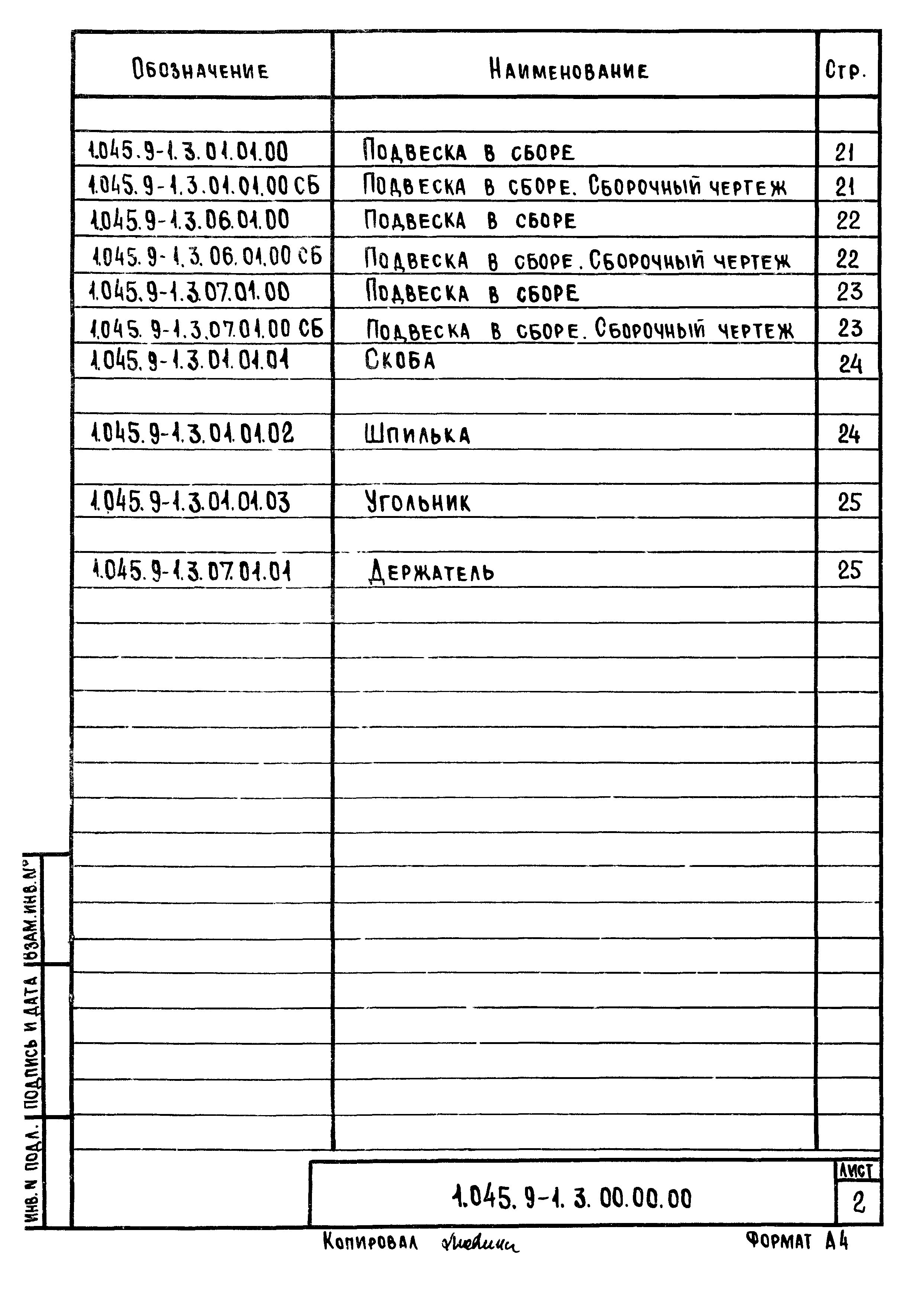 Серия 1.045.9-1