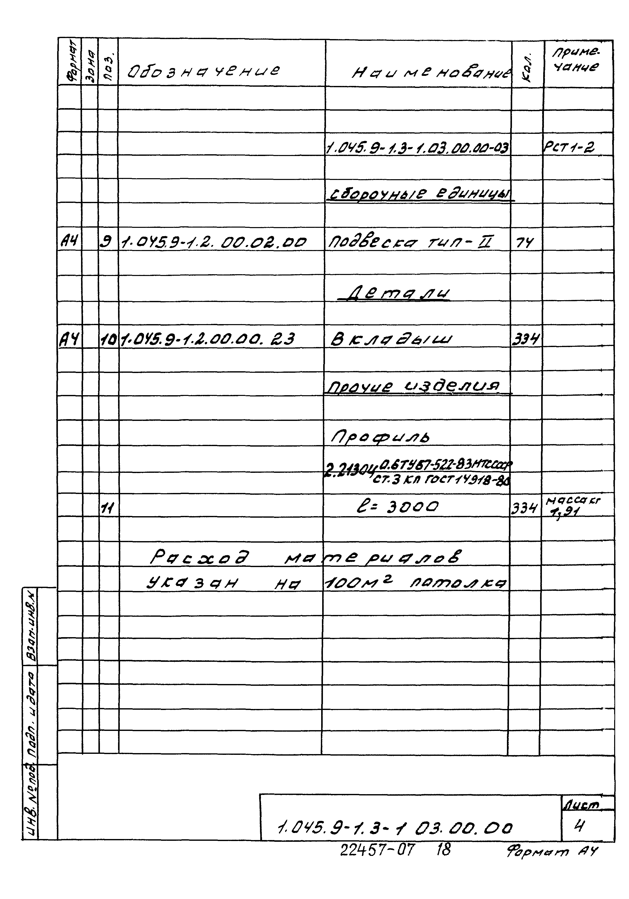 Серия 1.045.9-1