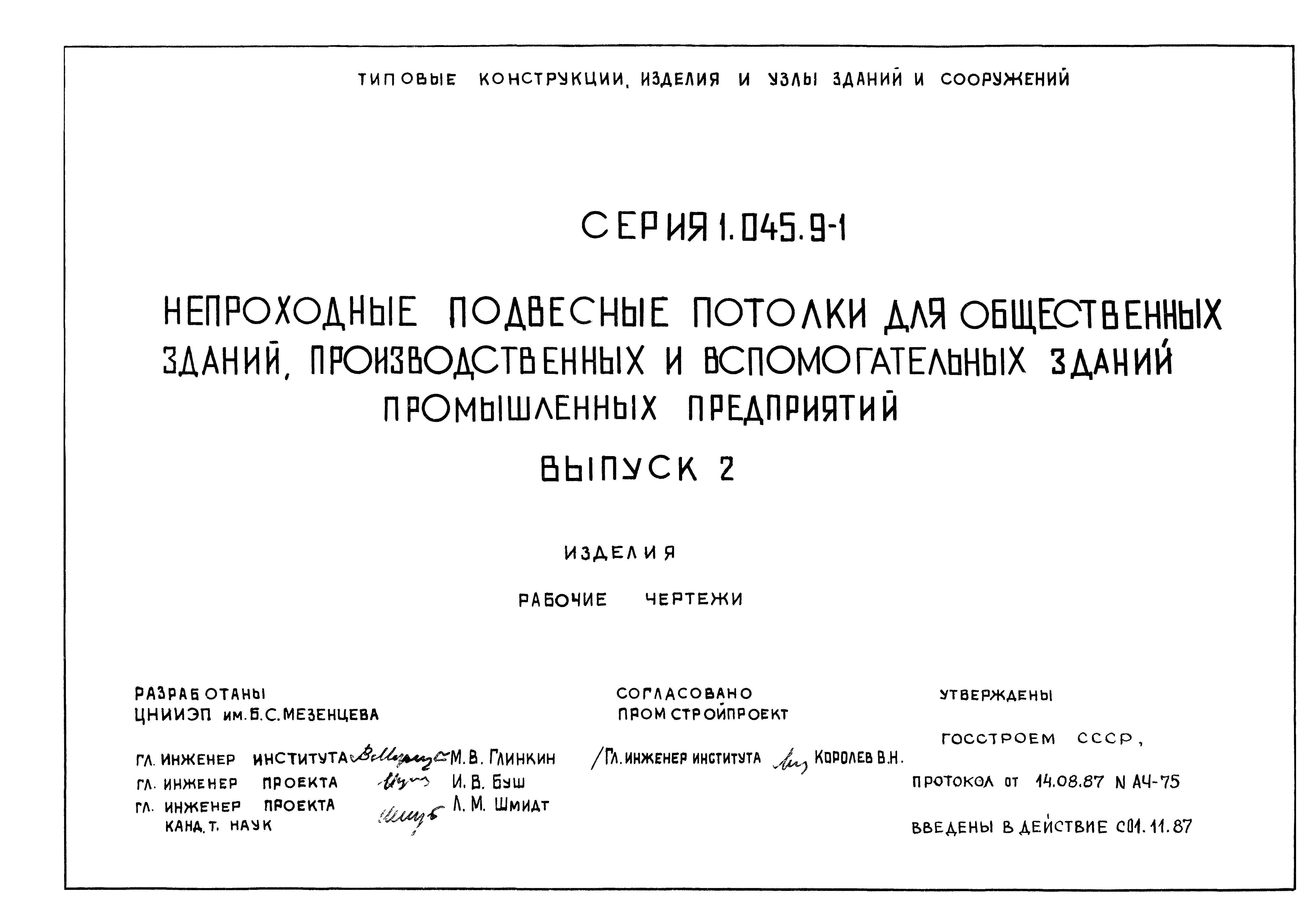 Серия 1.045.9-1