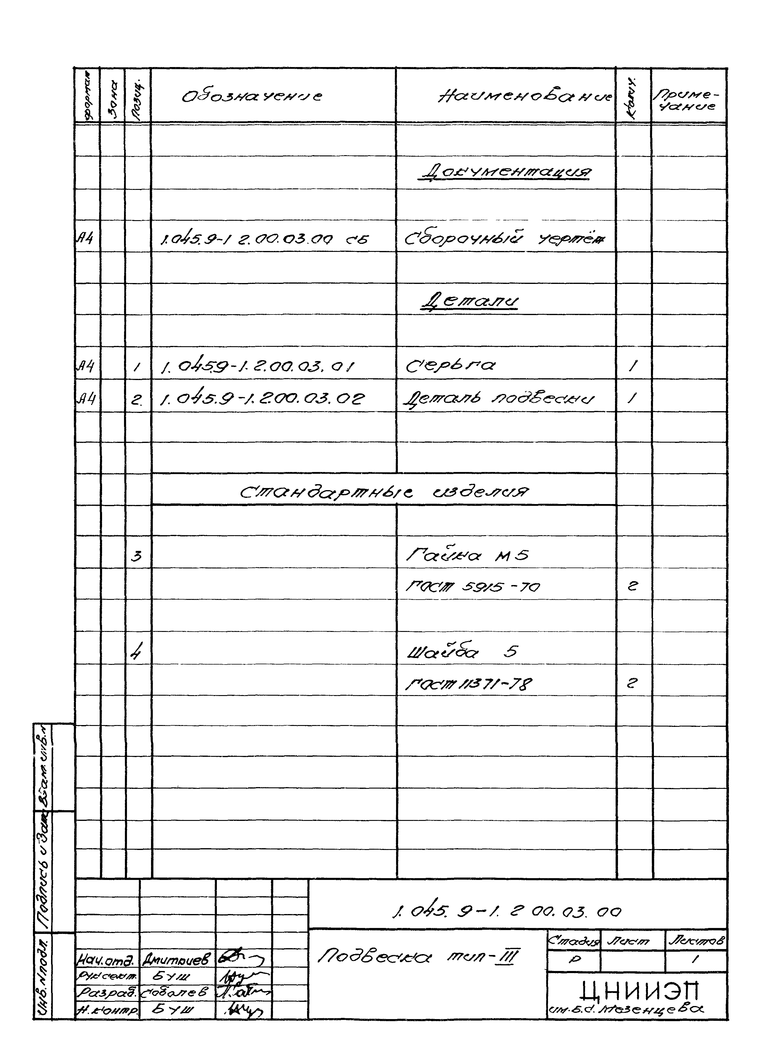 Серия 1.045.9-1