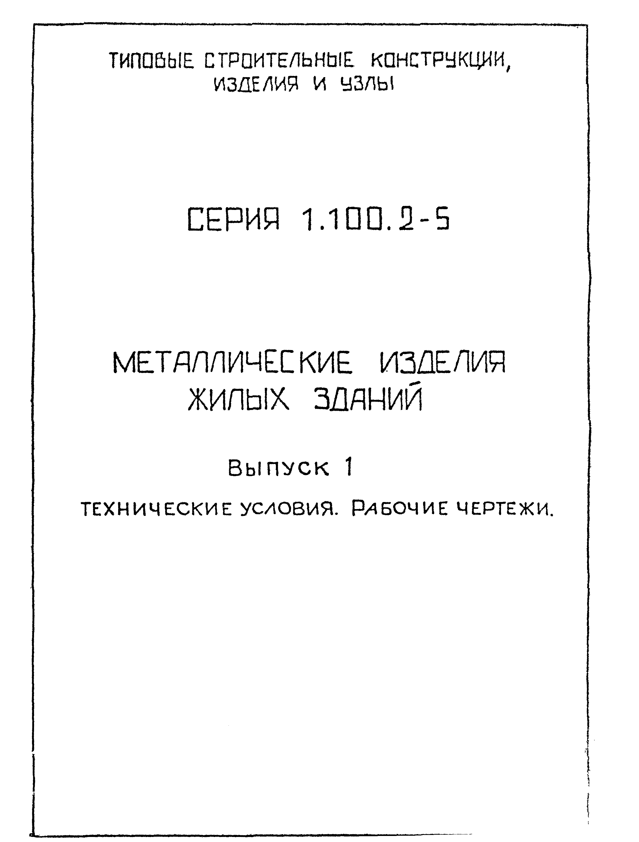 Серия 1.100.2-5