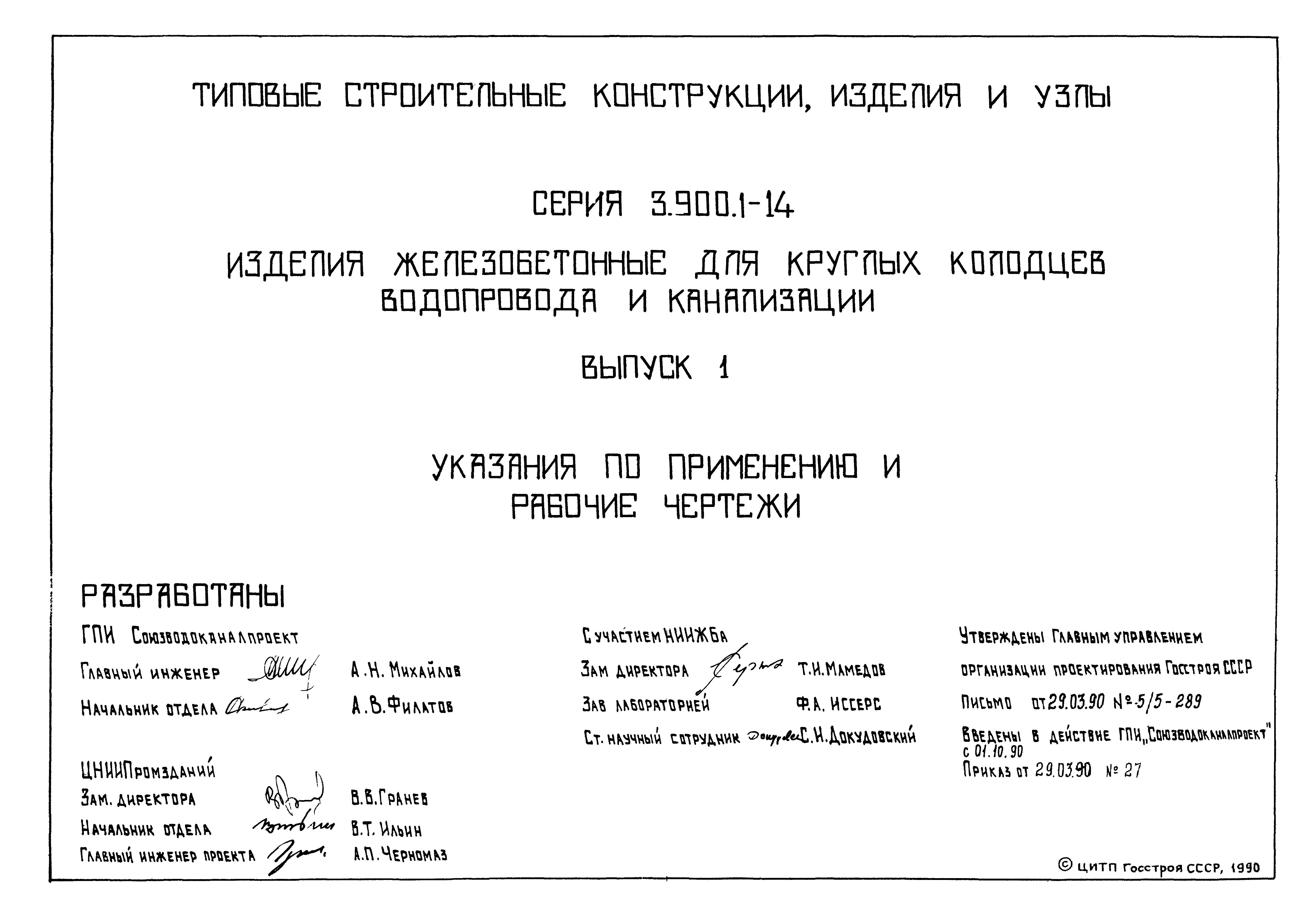 Скачать Серия 3.900.1-14 Выпуск 1. Указания по применению и рабочие чертежи