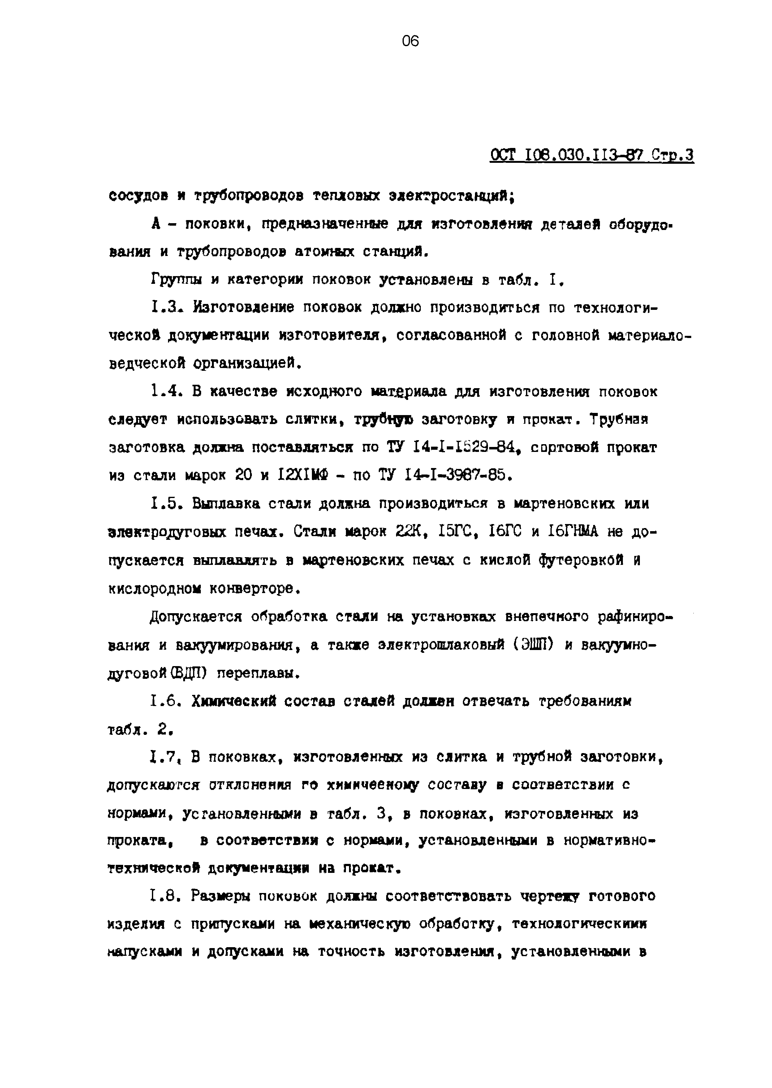 ОСТ 108.030.113-87