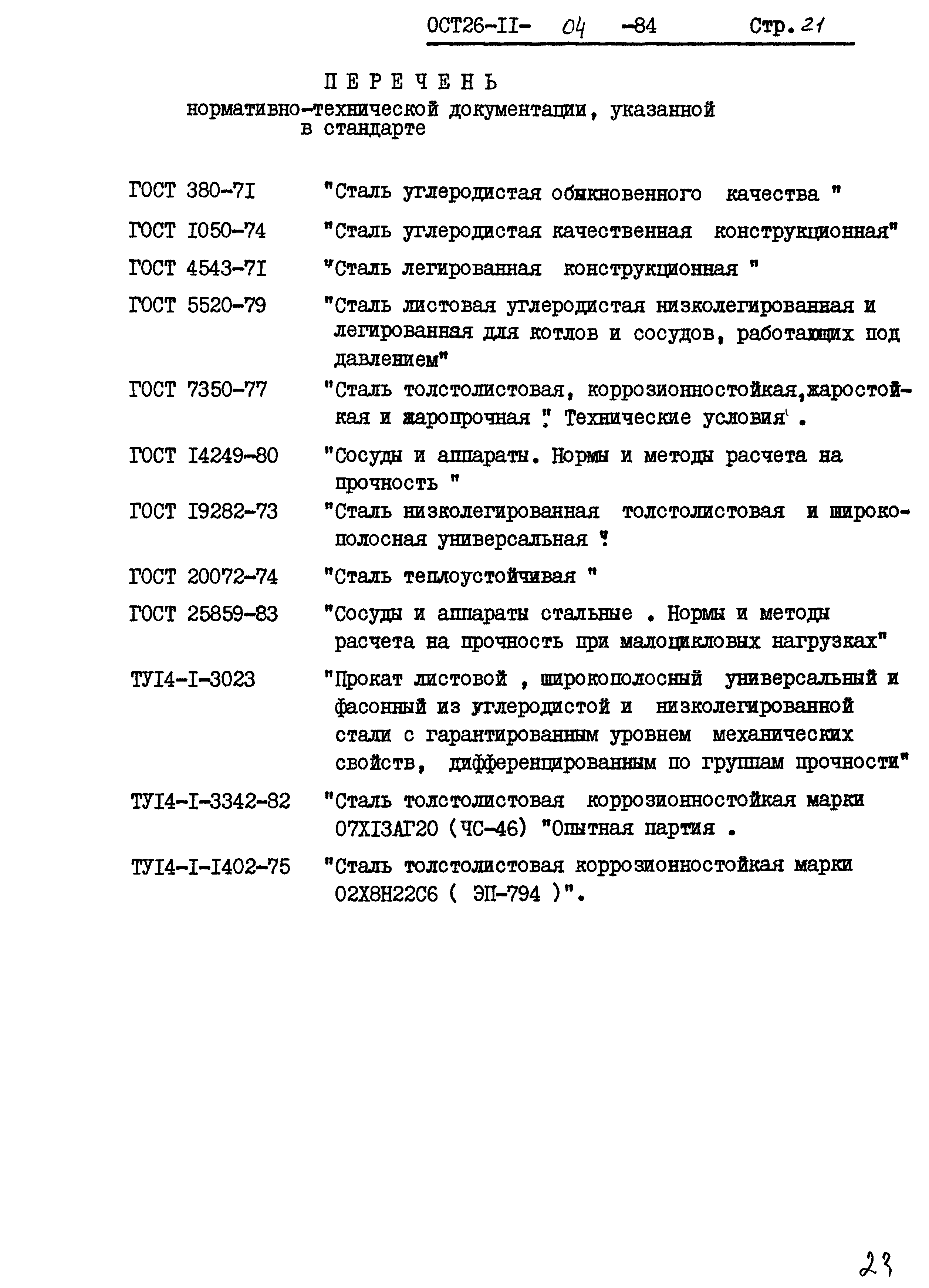 ОСТ 26-11-04-84