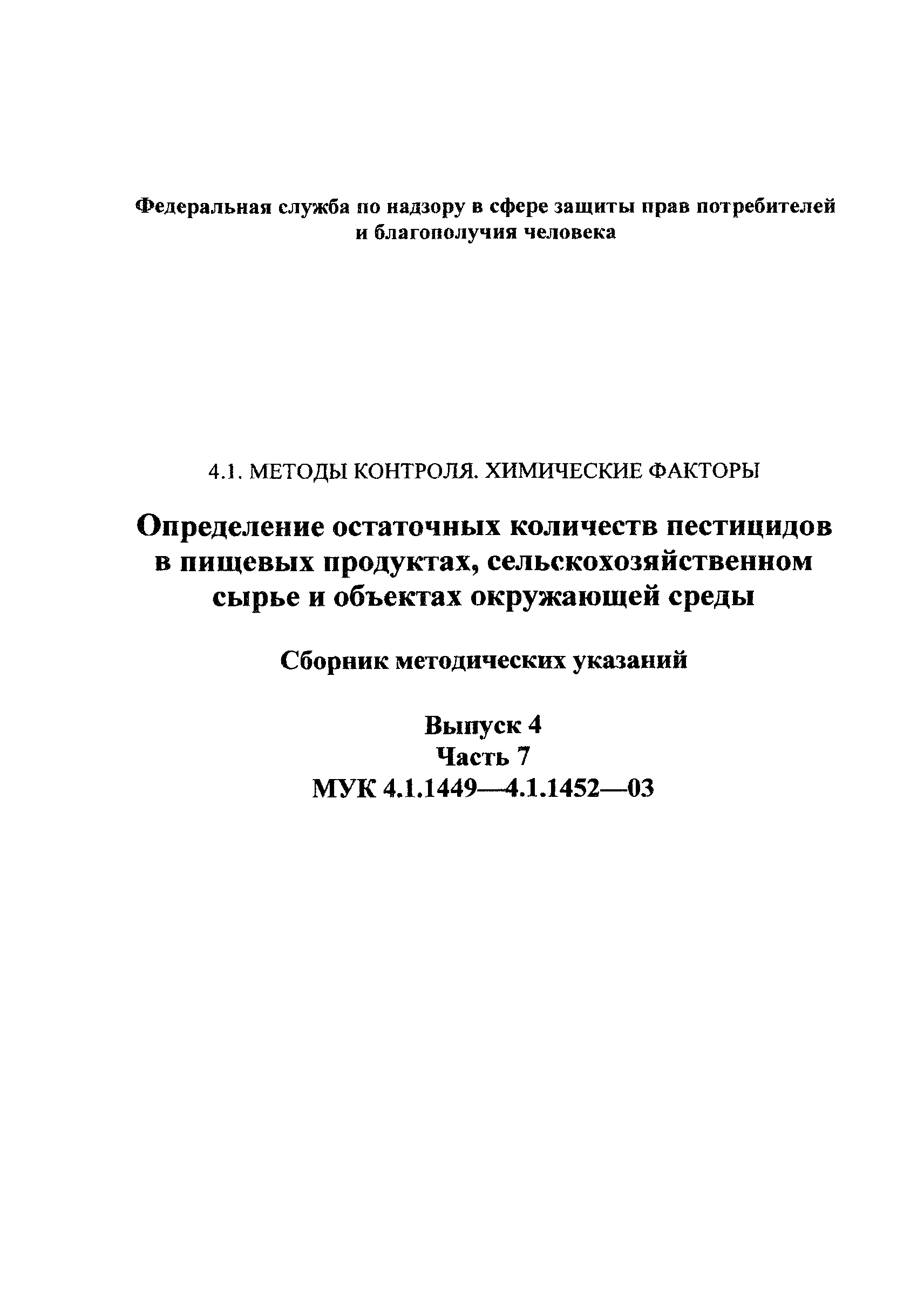 МУК 4.1.1450-03