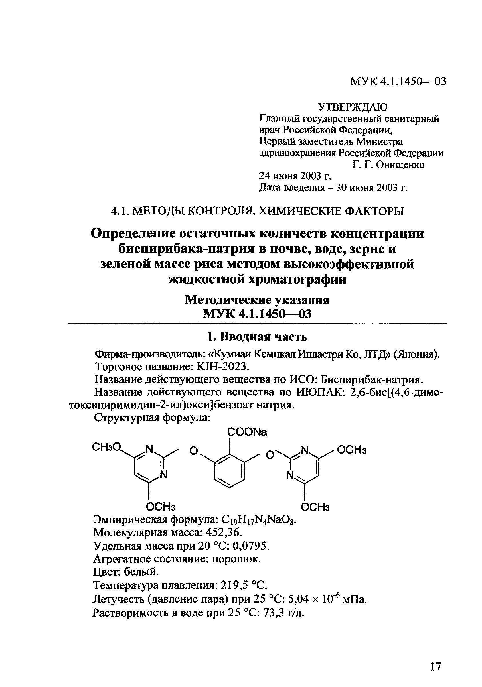 МУК 4.1.1450-03