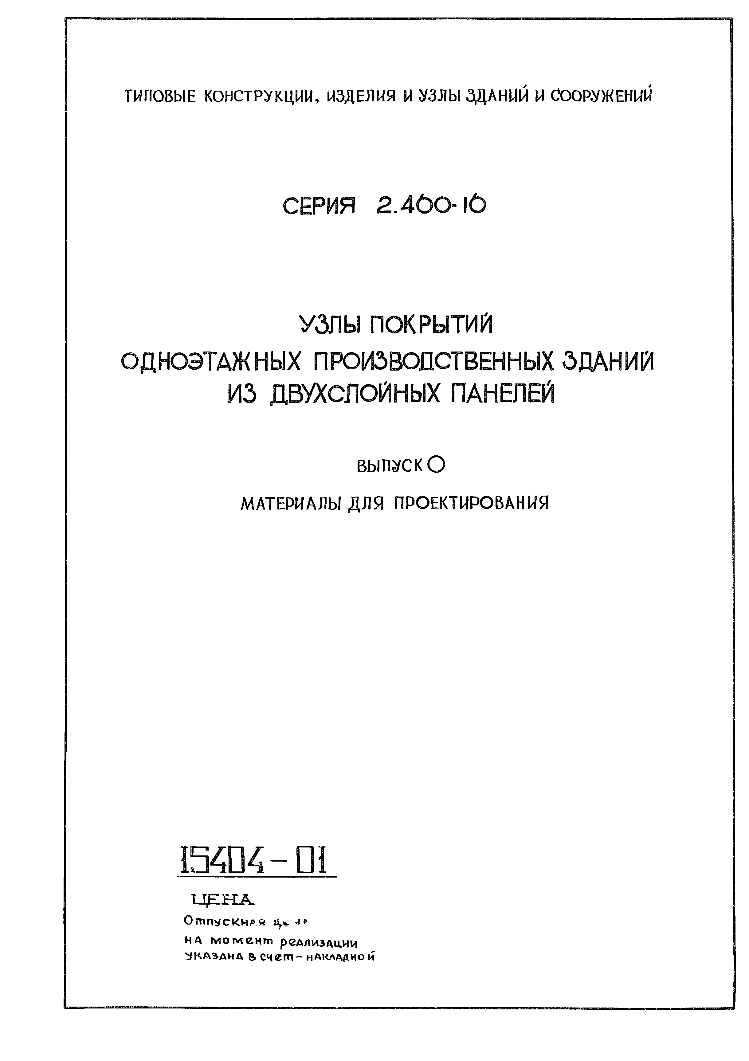 Серия 2.460-16