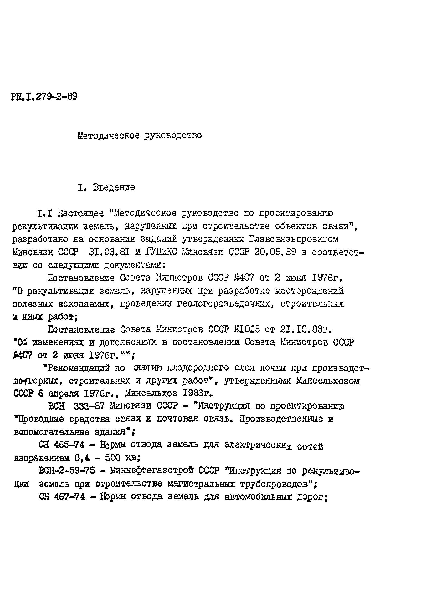 Скачать РП 1.279-2-89 Методическое руководство по проектированию. Рекультивация  земель, нарушенных при строительстве объектов связи