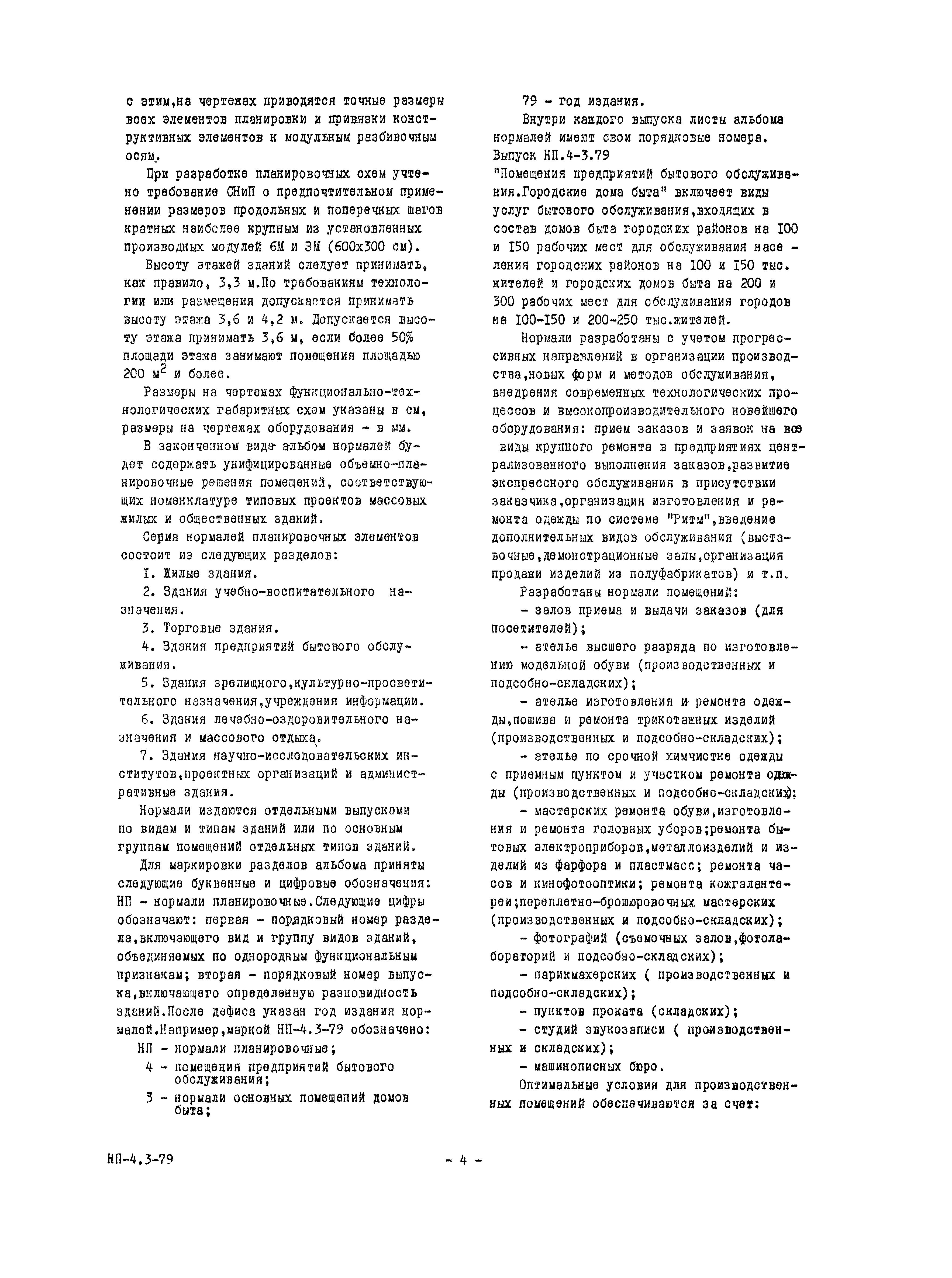 Скачать НП 4.3-79 Помещения предприятий бытового обслуживания. Городские  дома быта