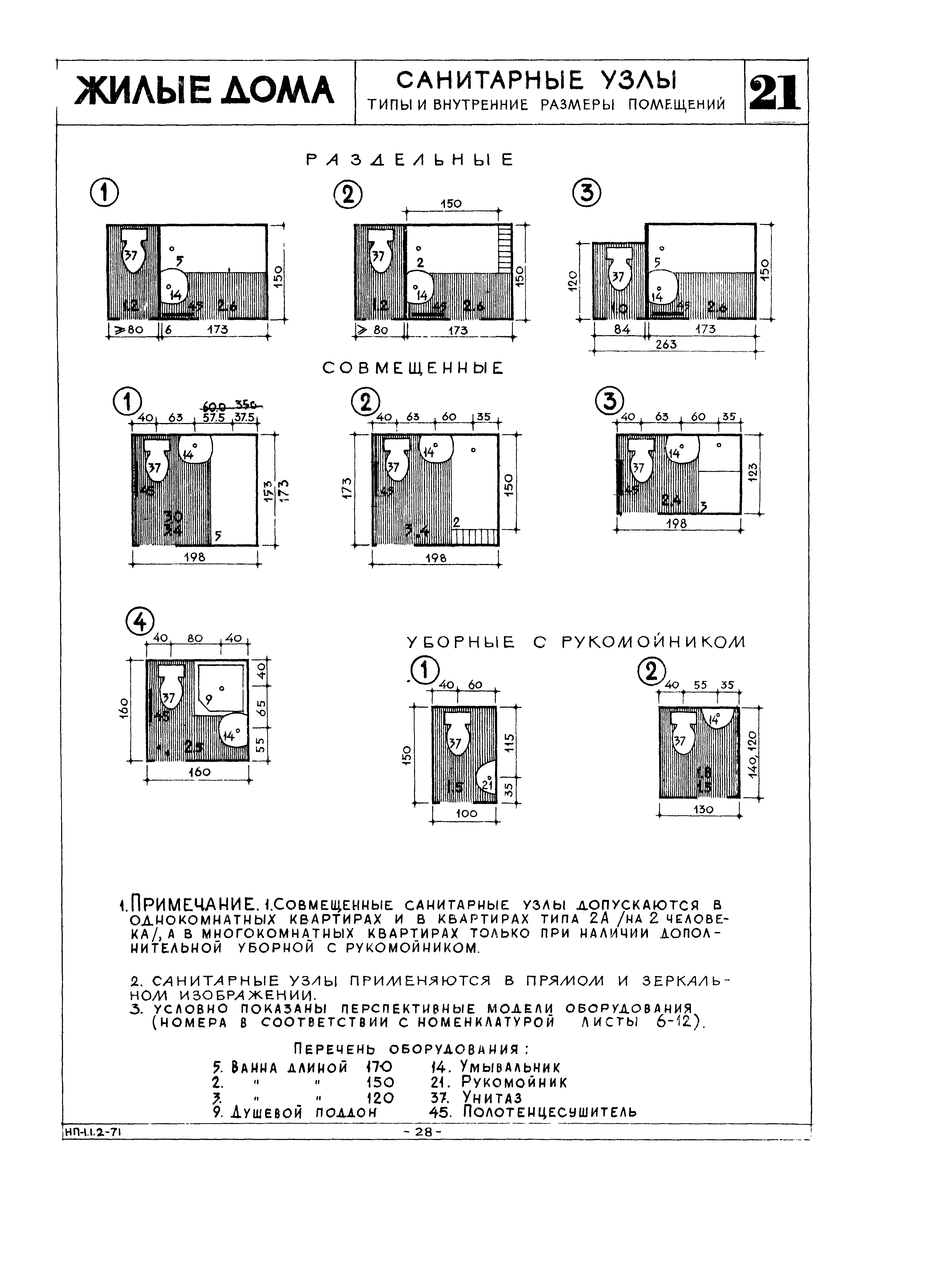 Скачать НП 1.1.2-71 Жилые здания. Квартирные дома. Помещения санитарных  узлов