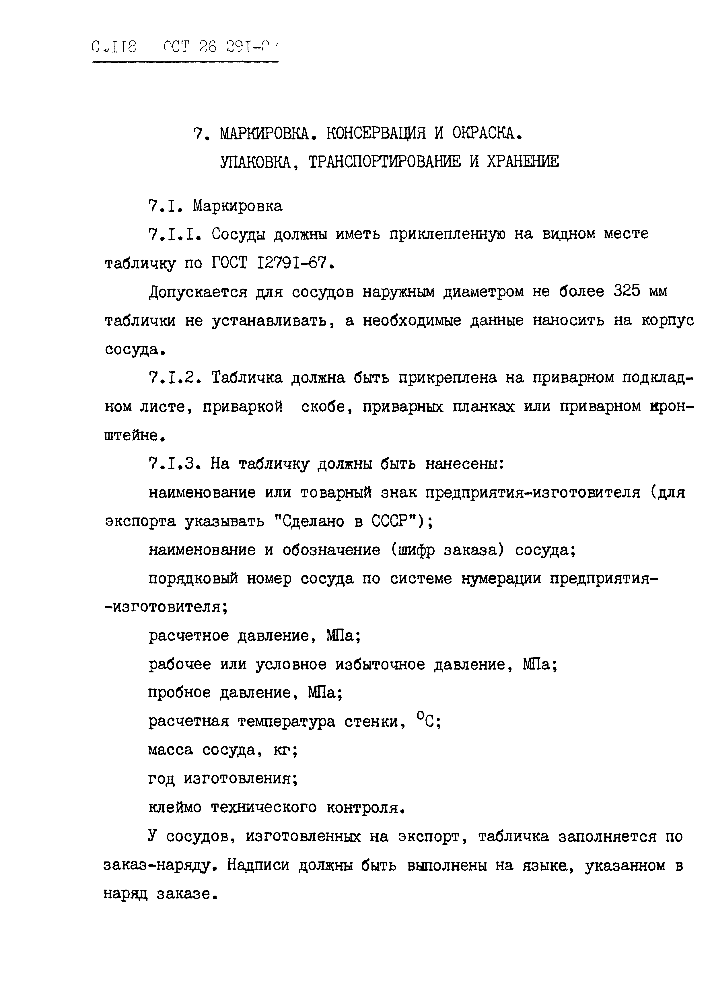 ОСТ 26.291-87