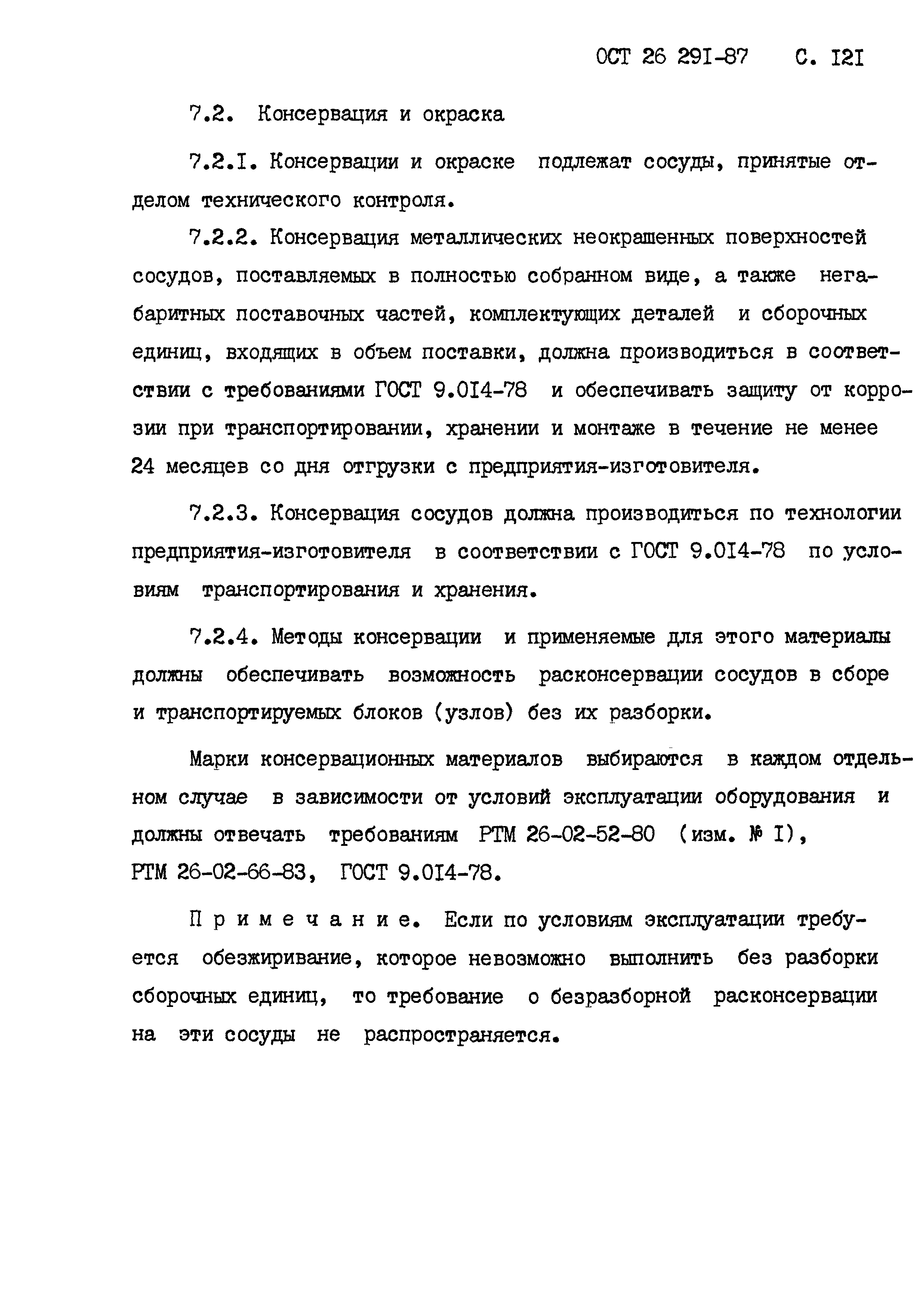 ОСТ 26.291-87