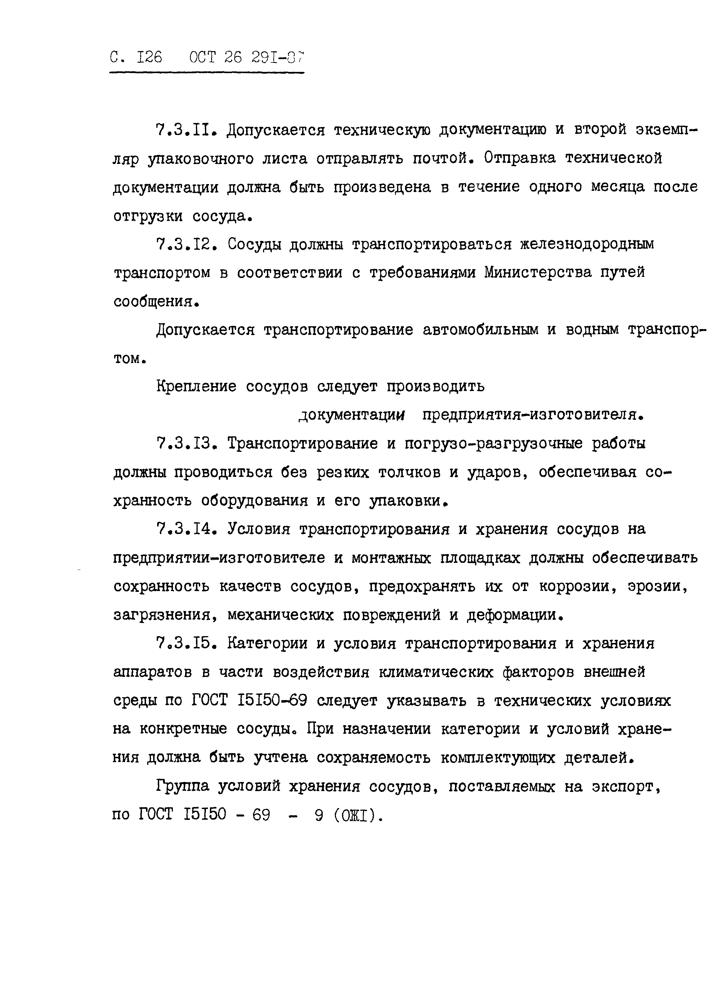 ОСТ 26.291-87