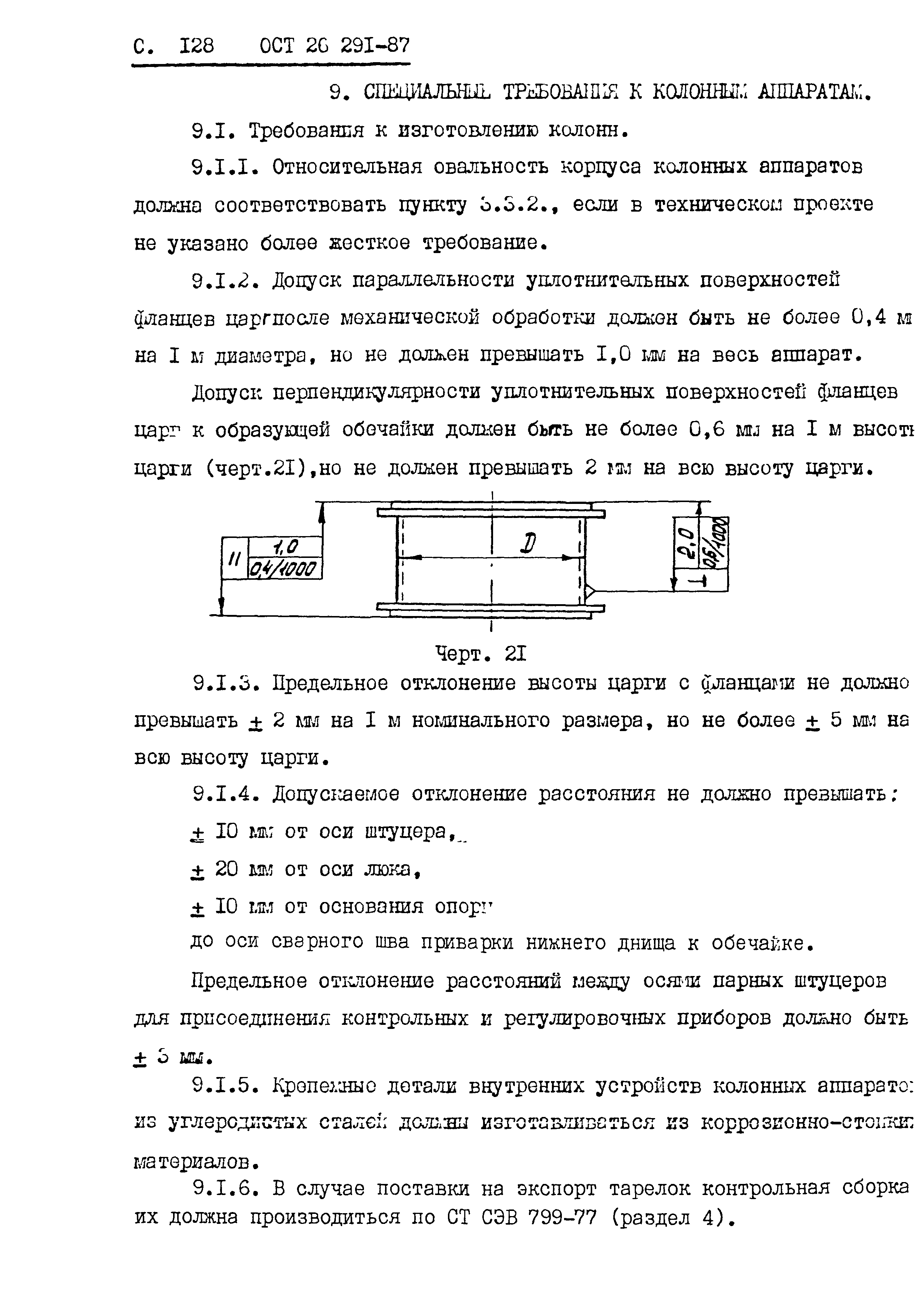 ОСТ 26.291-87