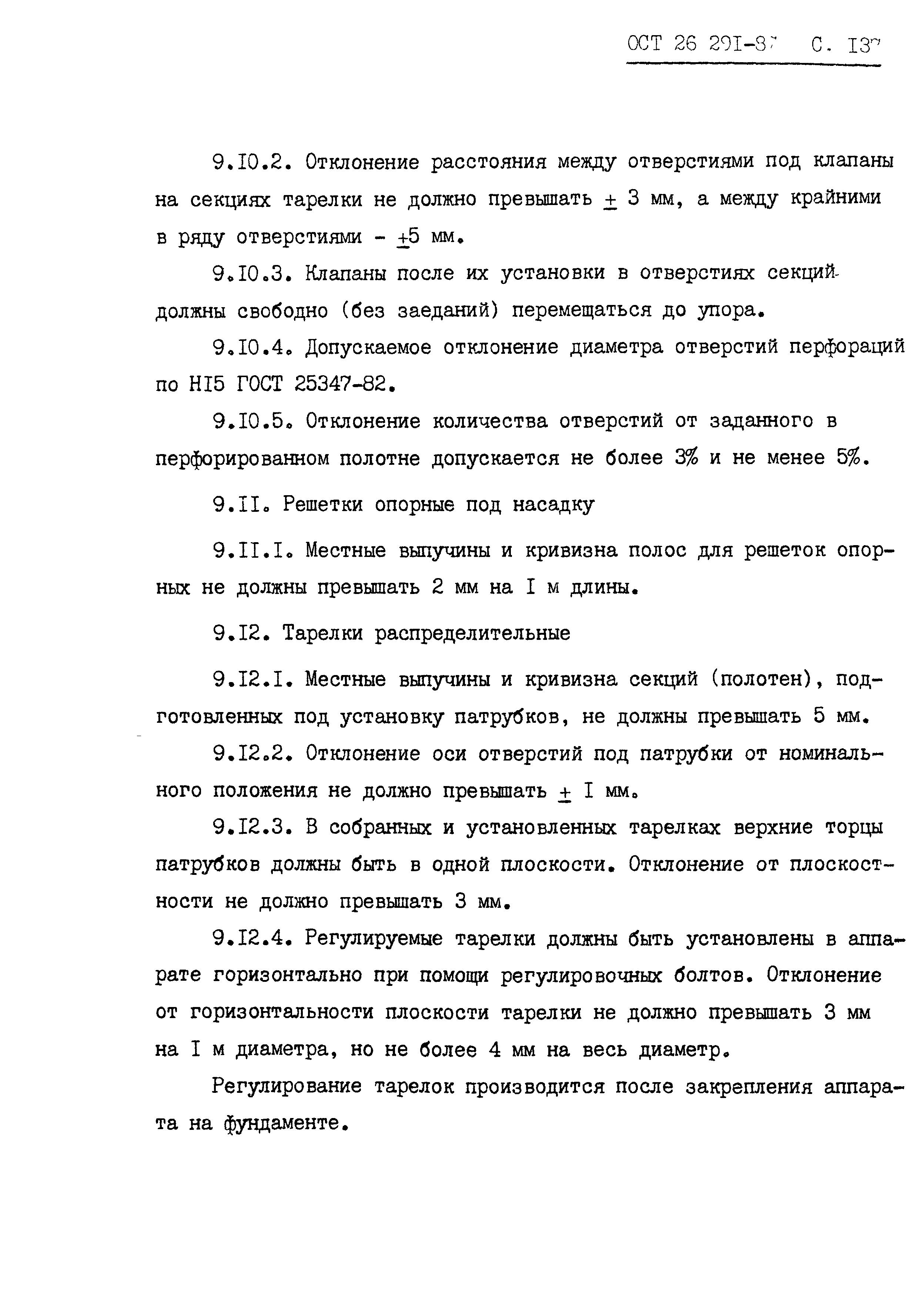 ОСТ 26.291-87