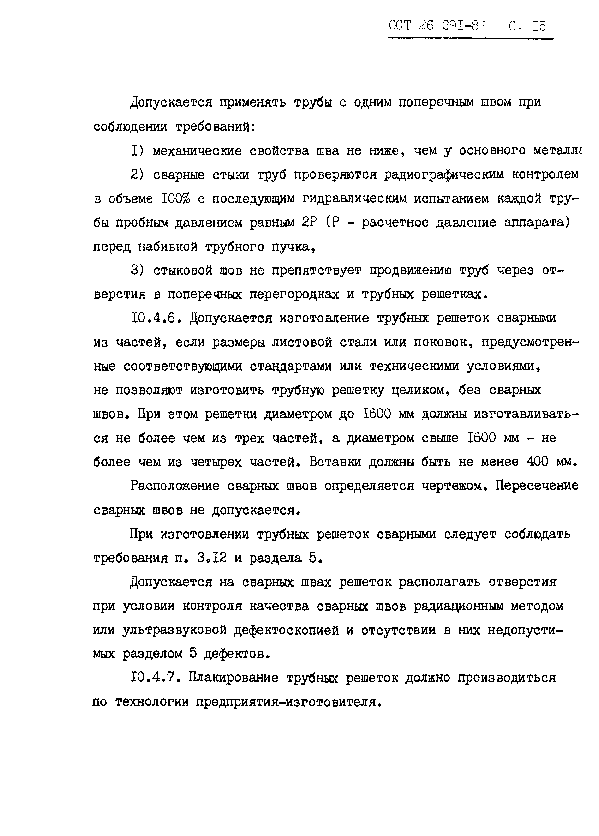 ОСТ 26.291-87