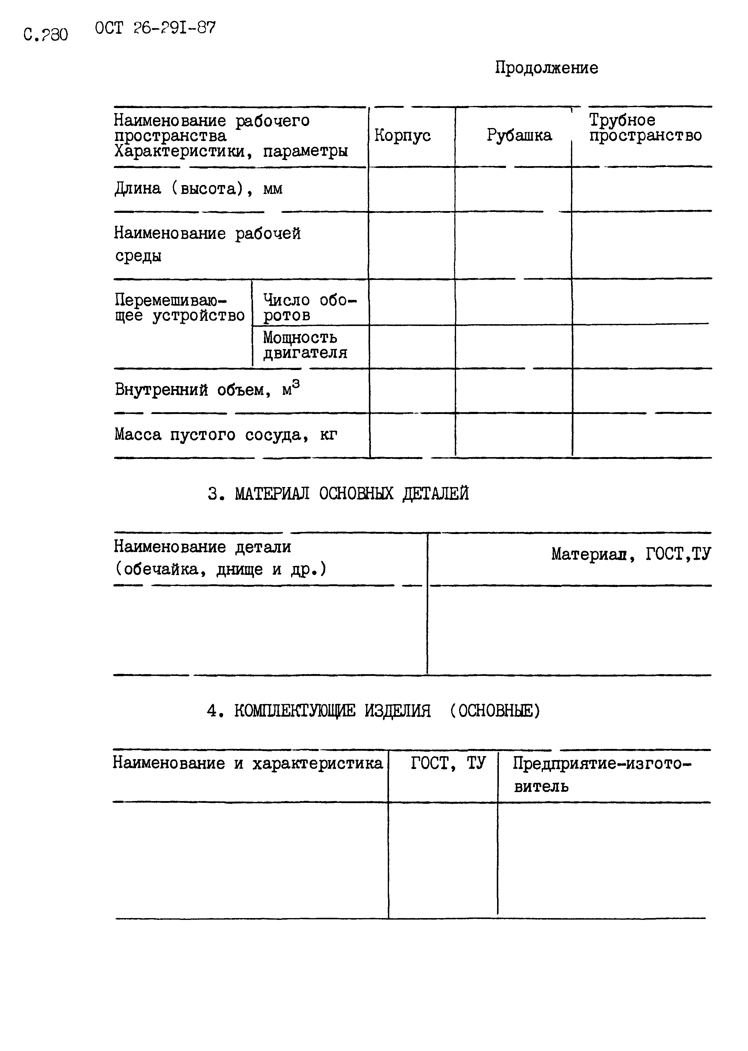 ОСТ 26.291-87