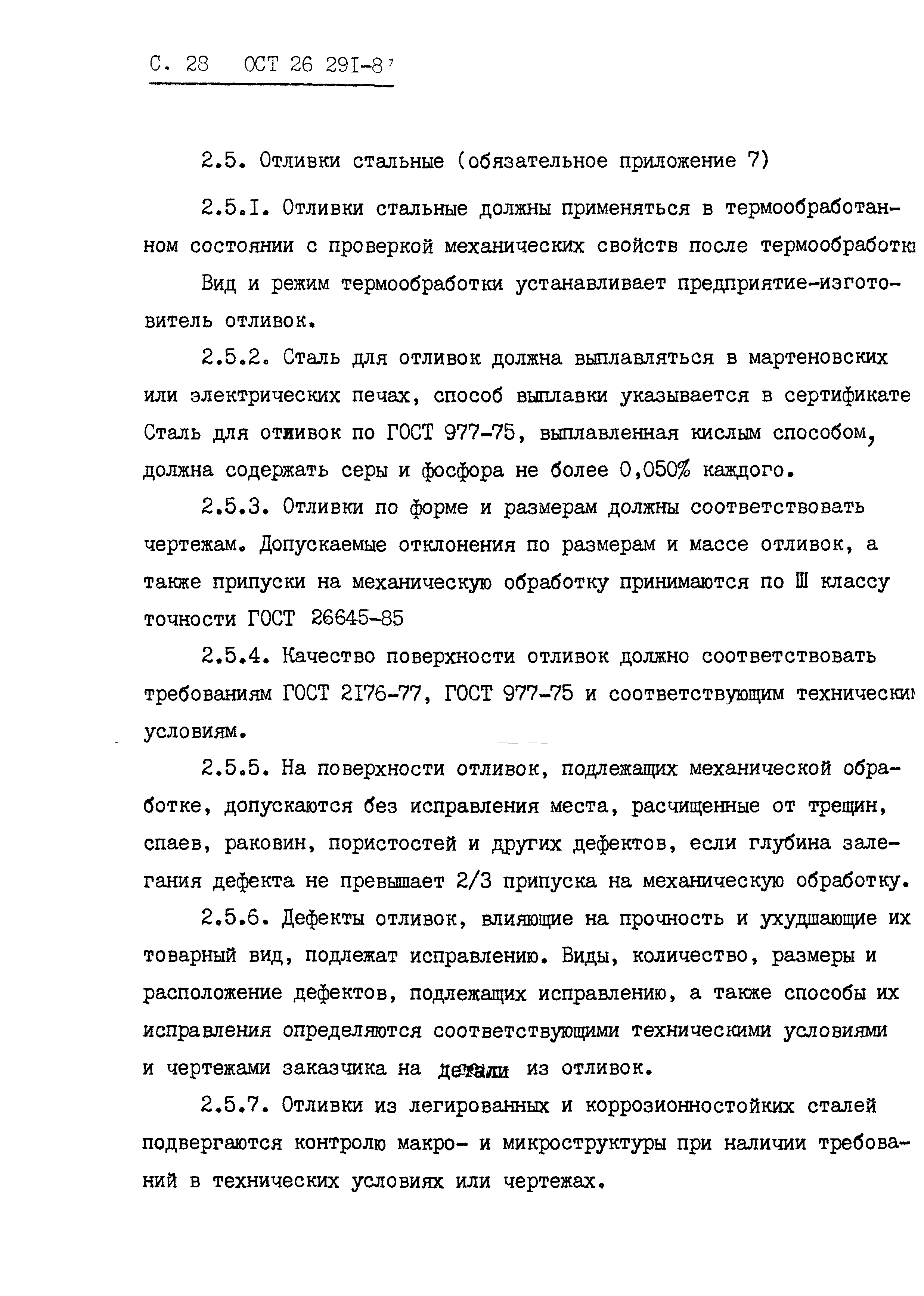 ОСТ 26.291-87