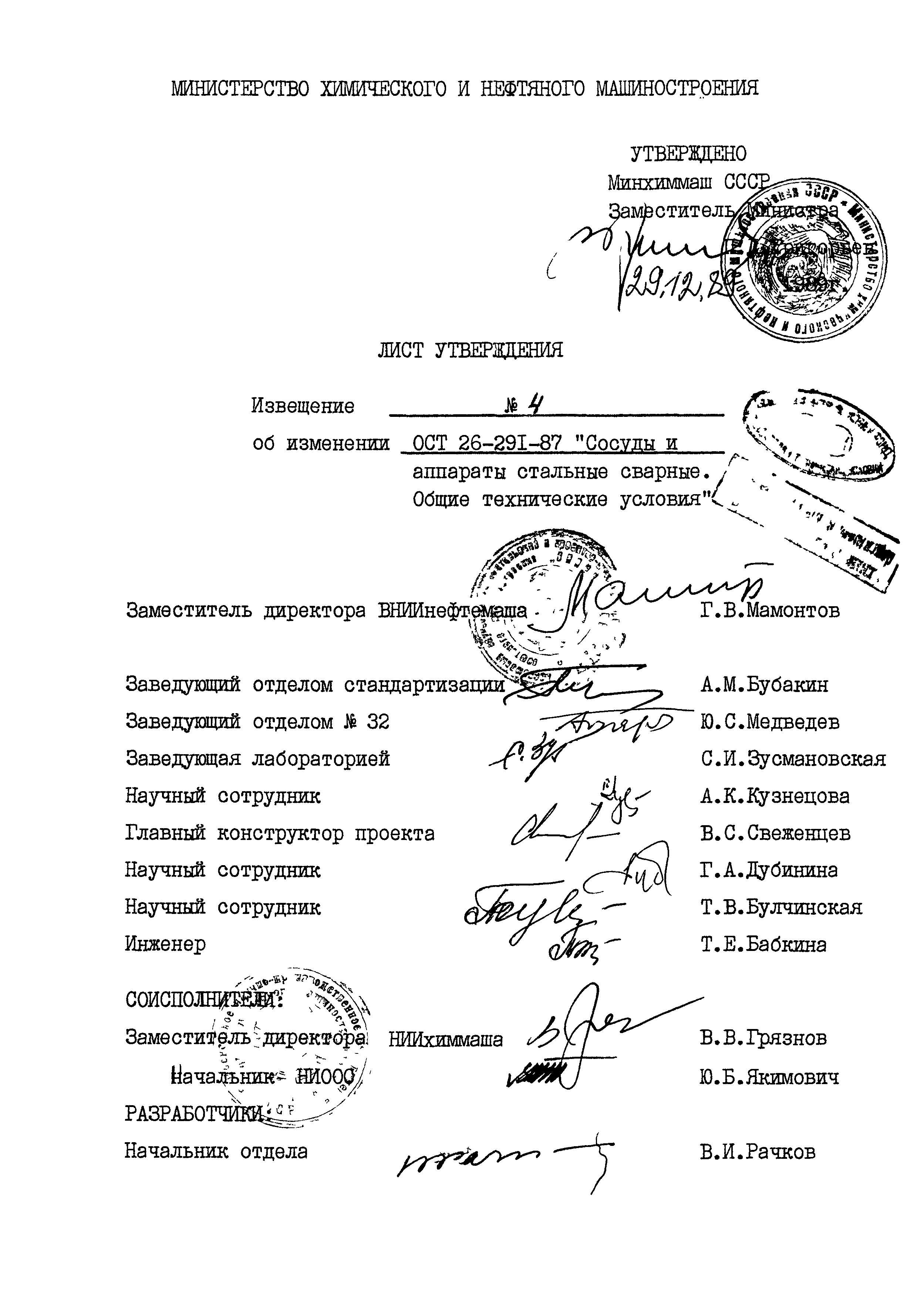 ОСТ 26.291-87