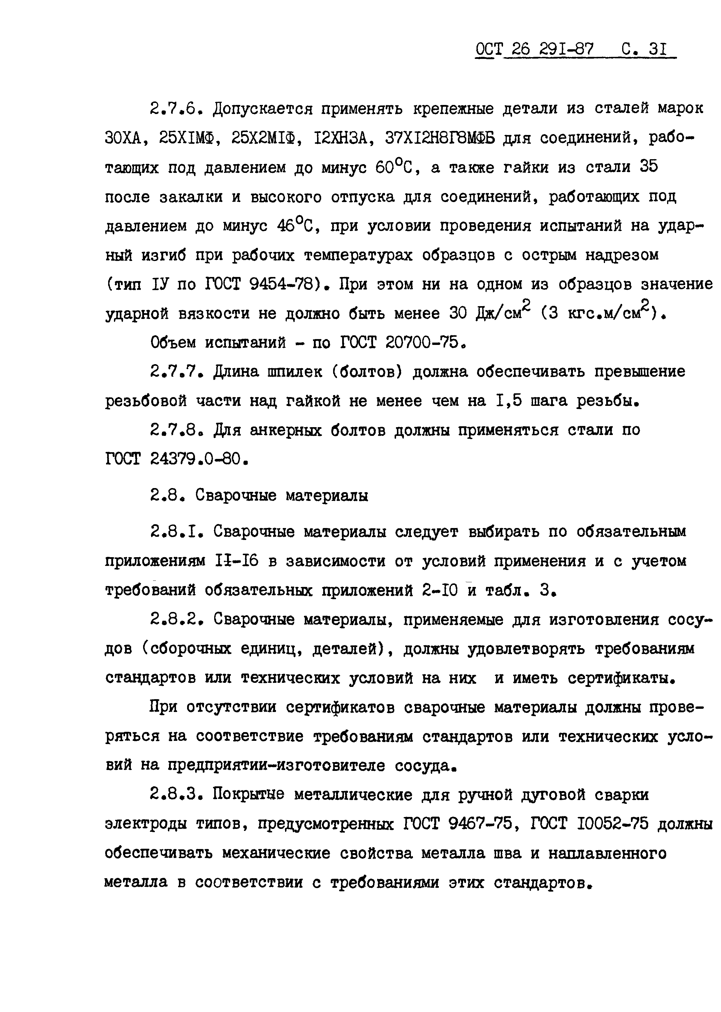 ОСТ 26.291-87