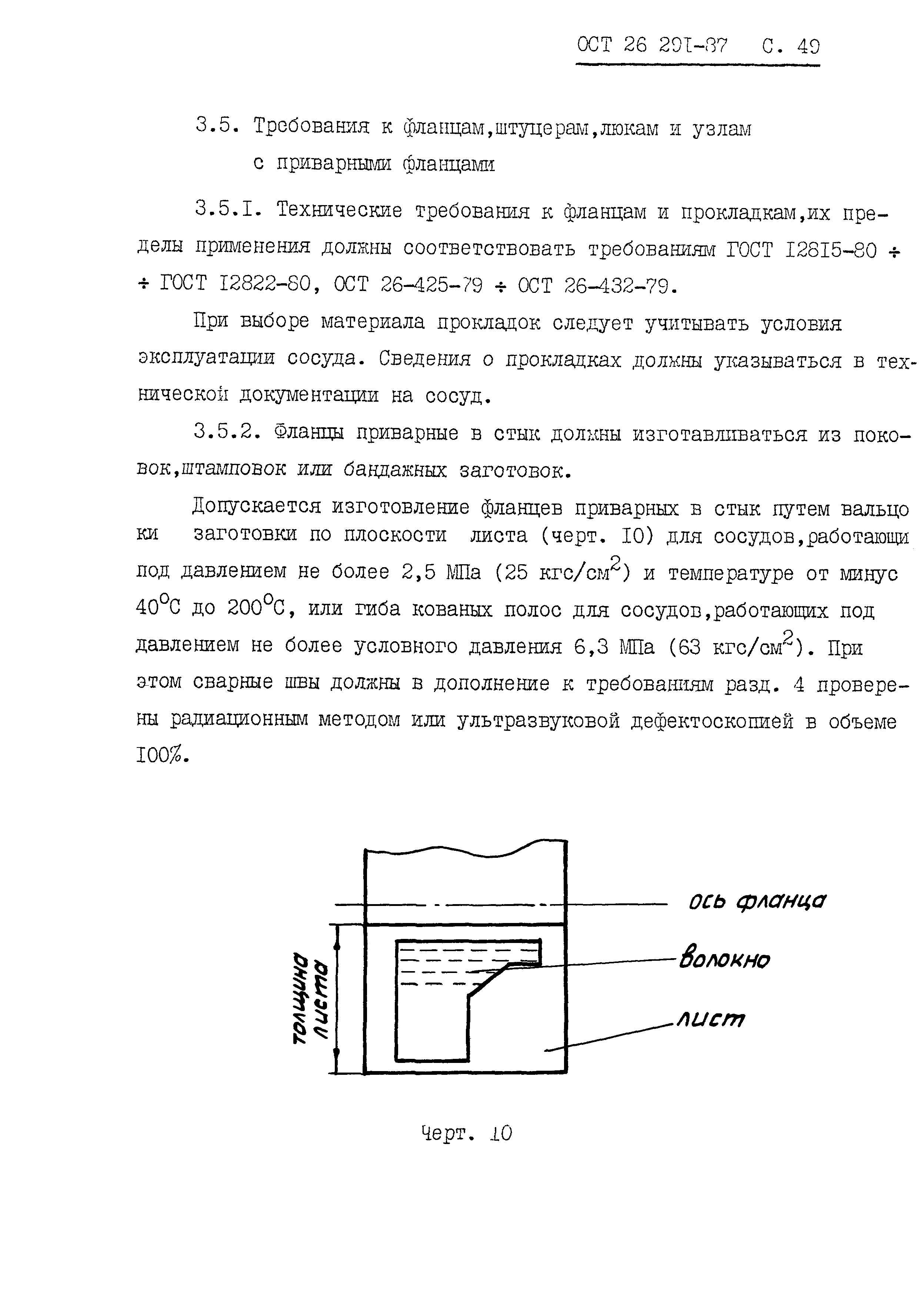 ОСТ 26.291-87