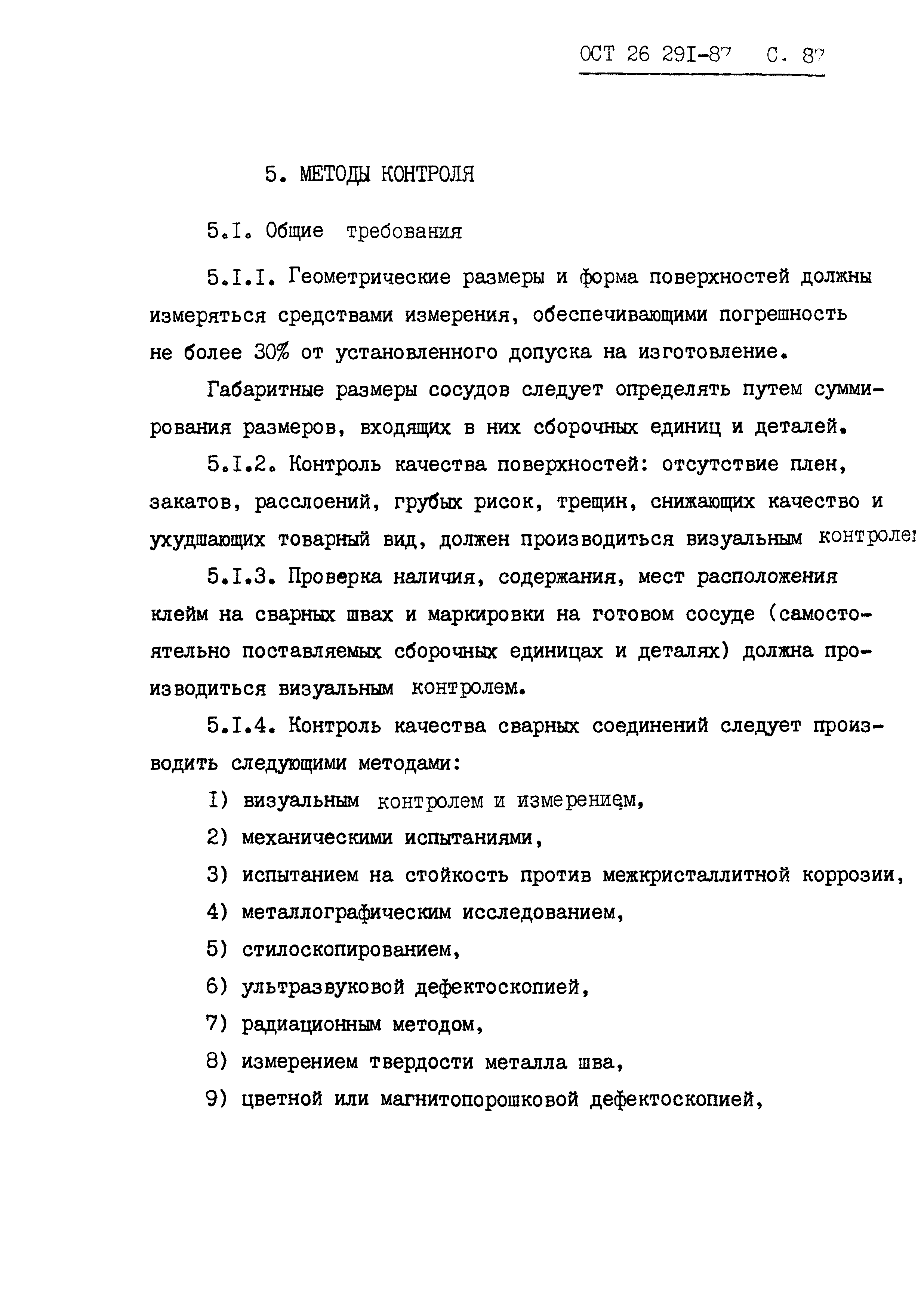 ОСТ 26.291-87