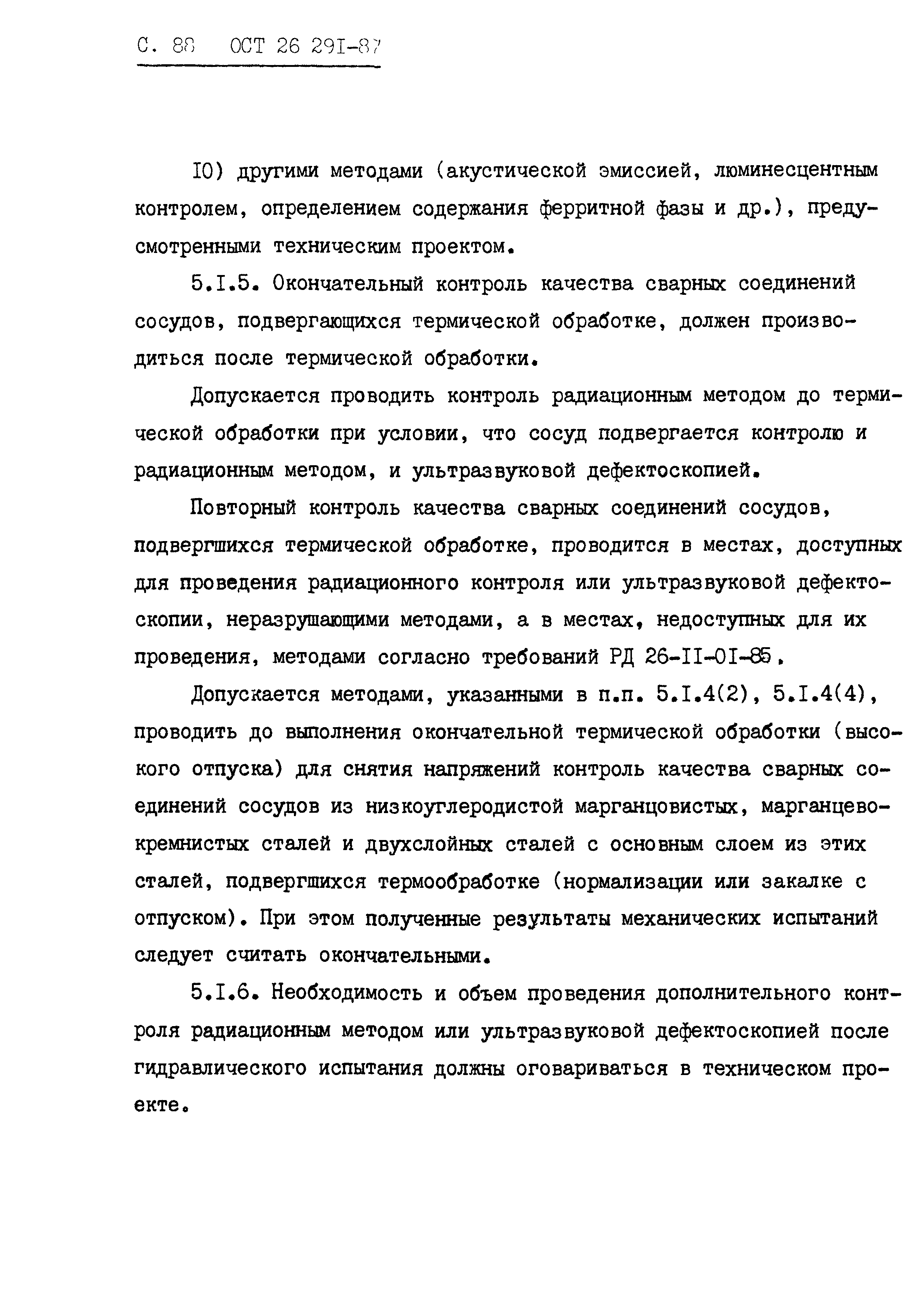 ОСТ 26.291-87