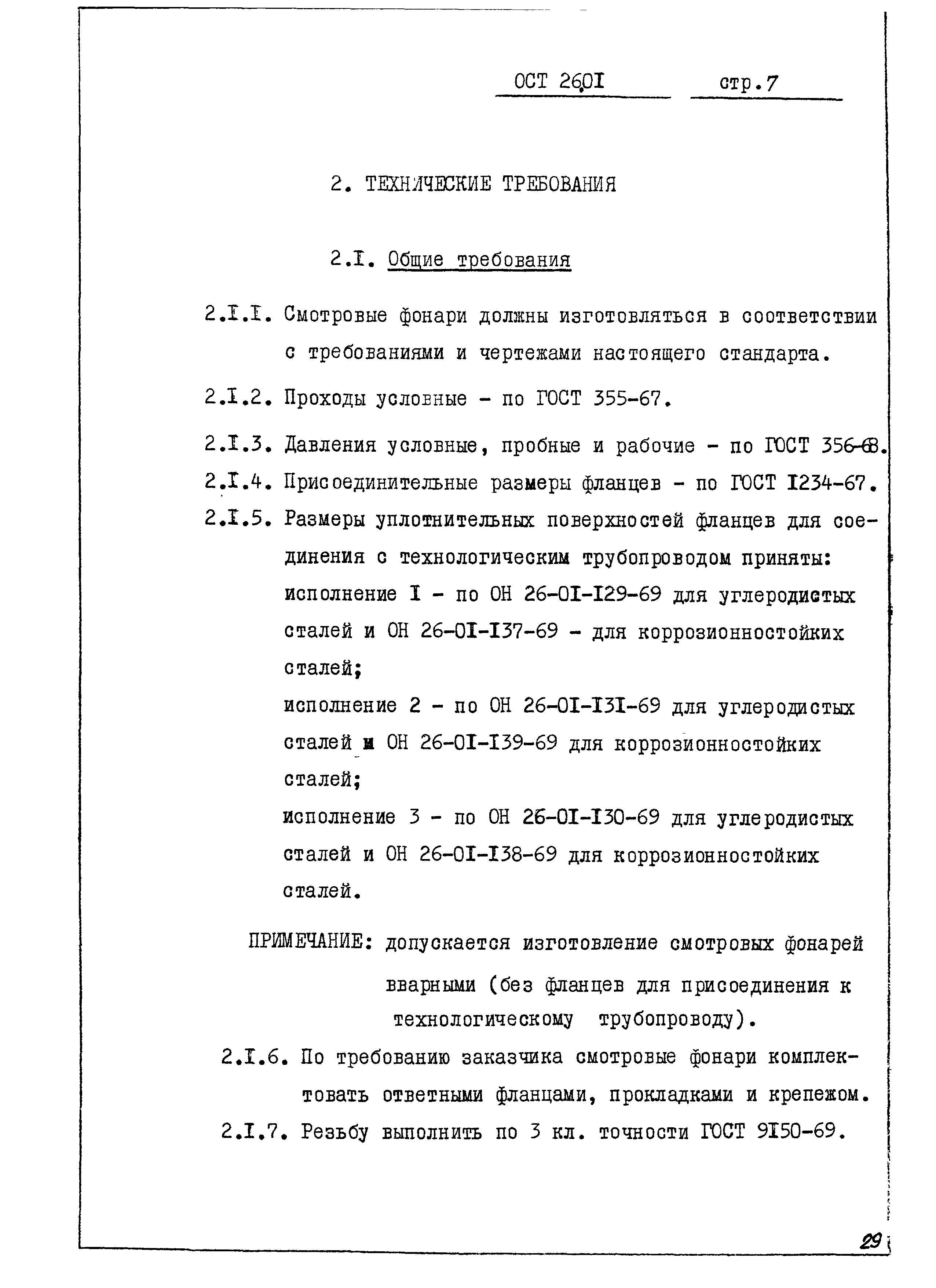 ОСТ 26-01-342-71