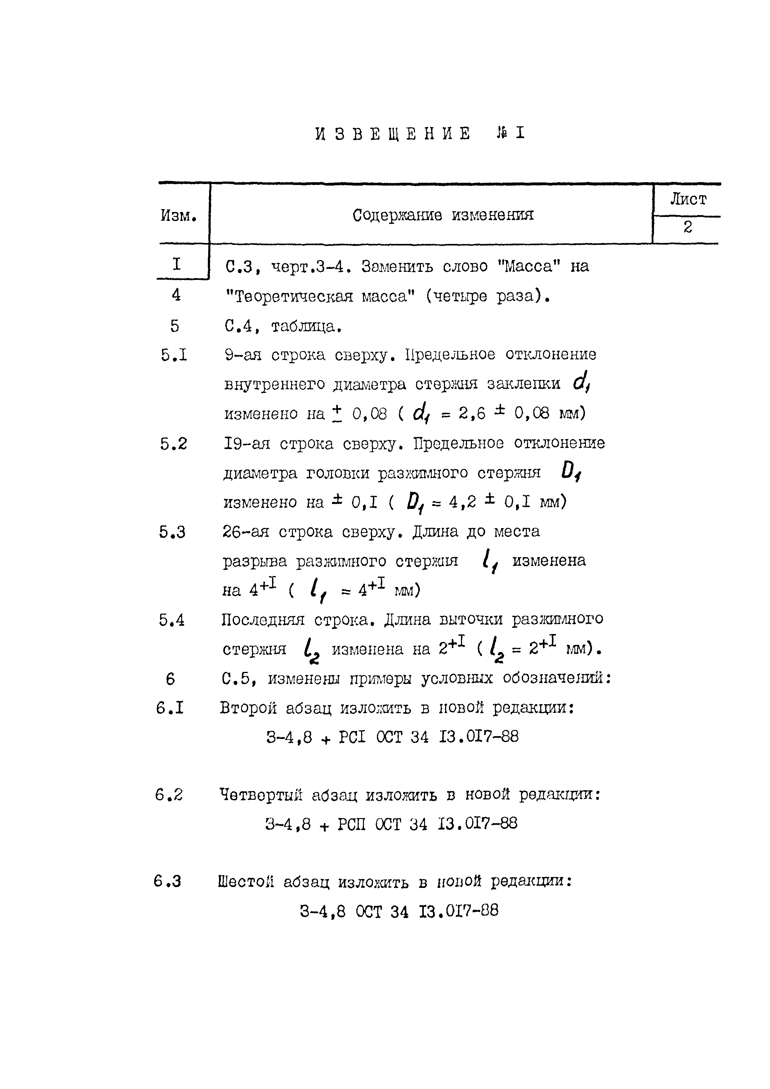 ОСТ 34-13-017-88