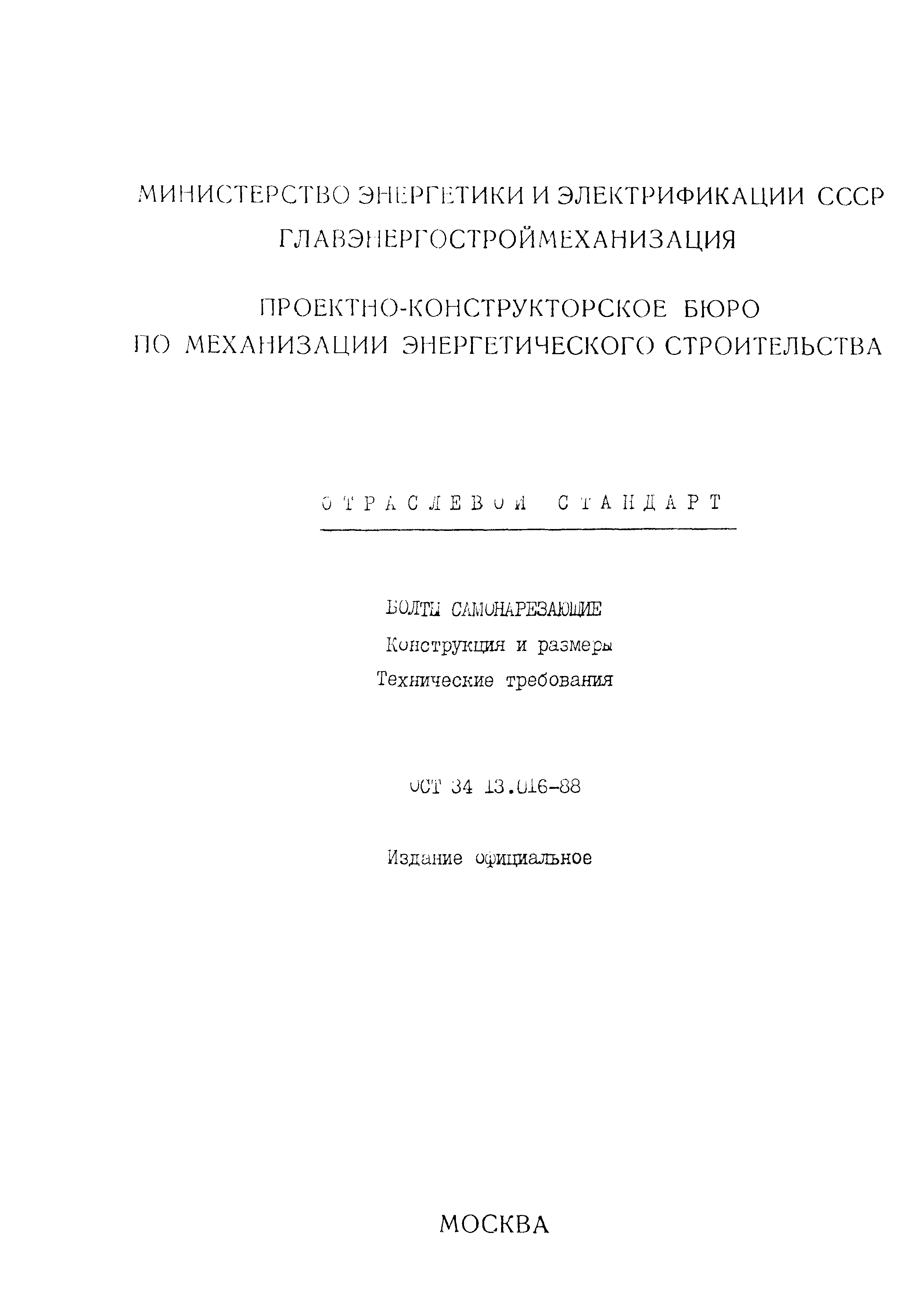 ОСТ 34-13-016-88