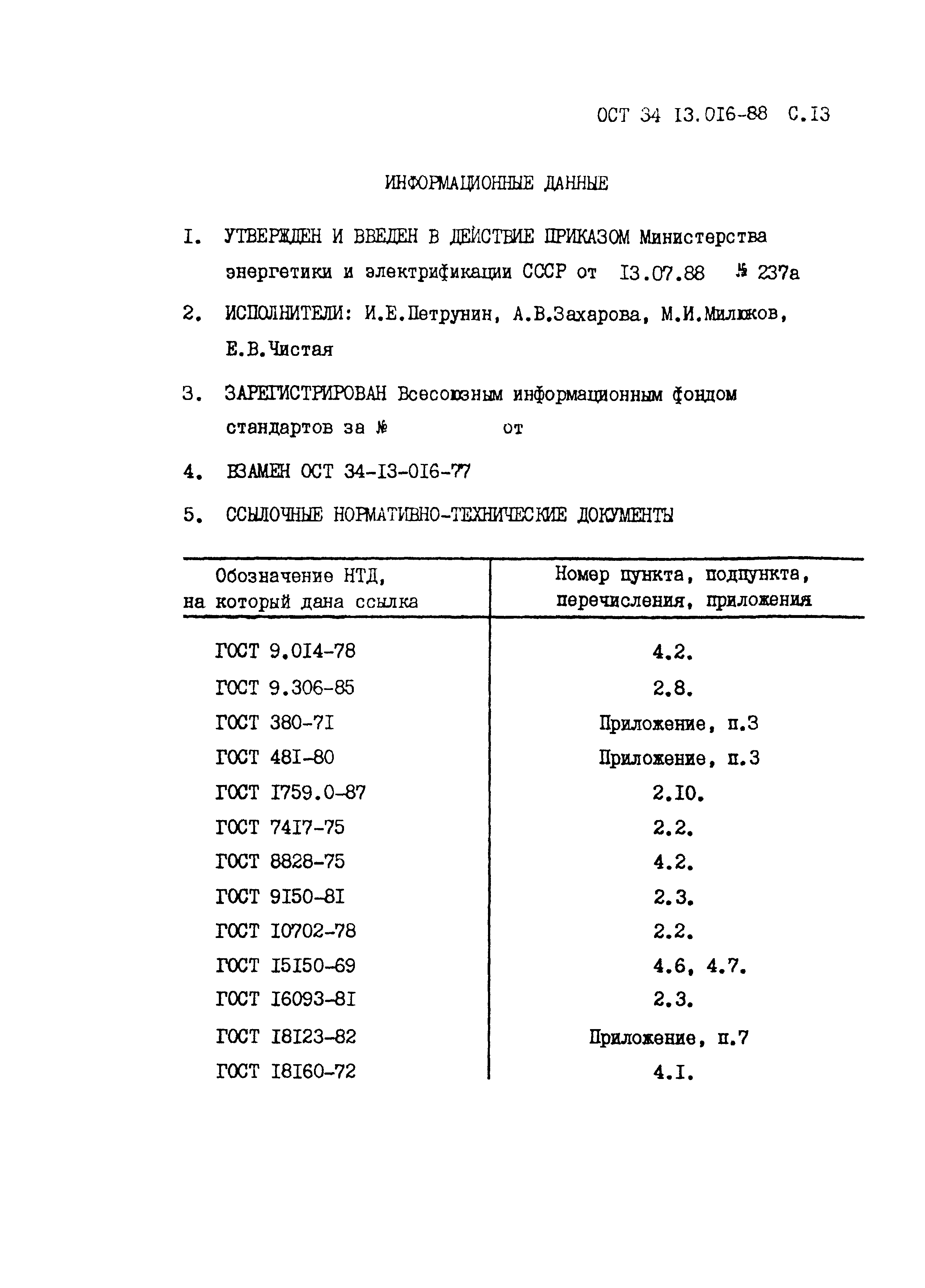 ОСТ 34-13-016-88