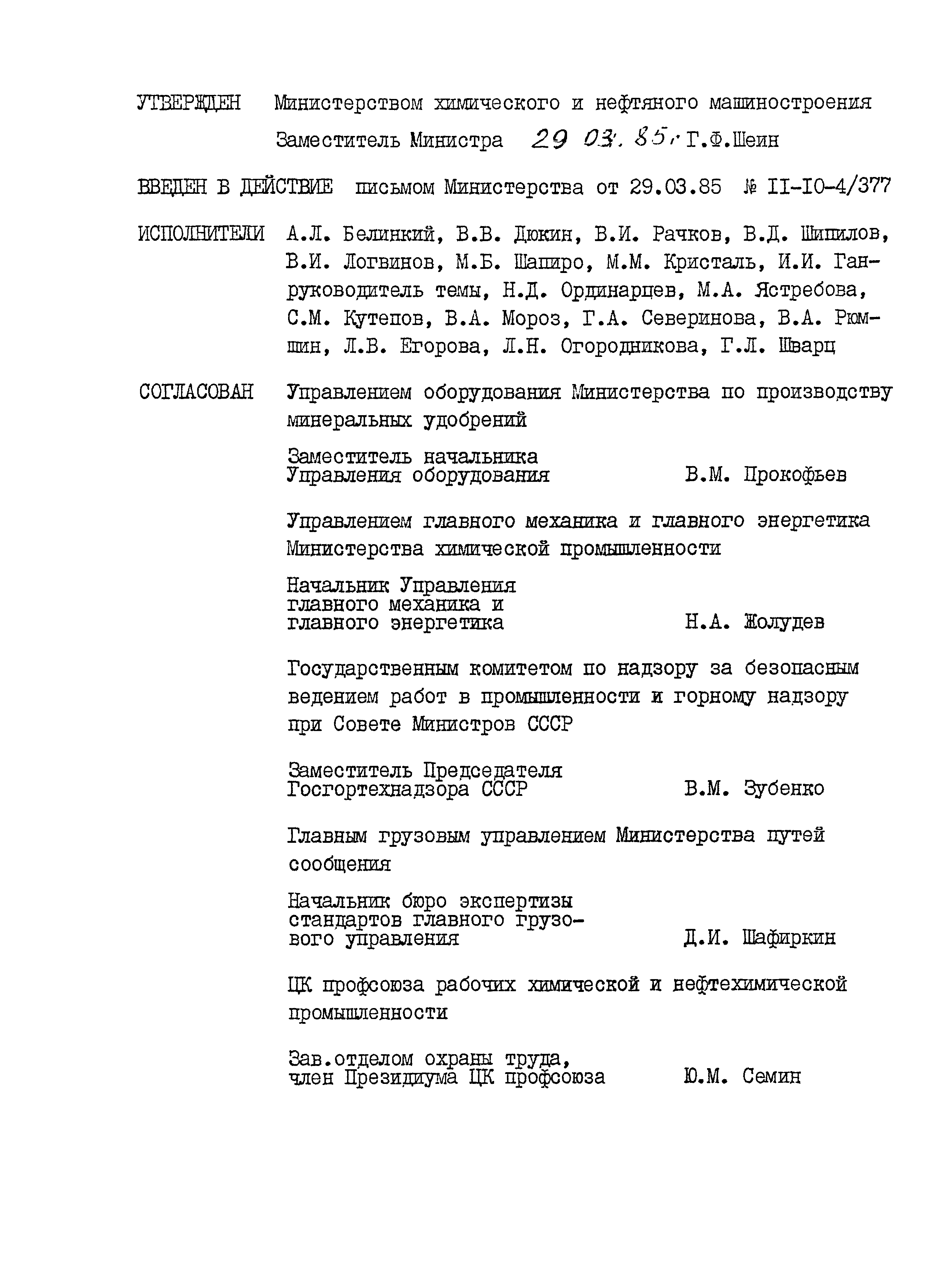 Скачать ОСТ 26-11-06-85 Сосуды и аппараты сварные из титана и титановых  сплавов. Общие технические условия