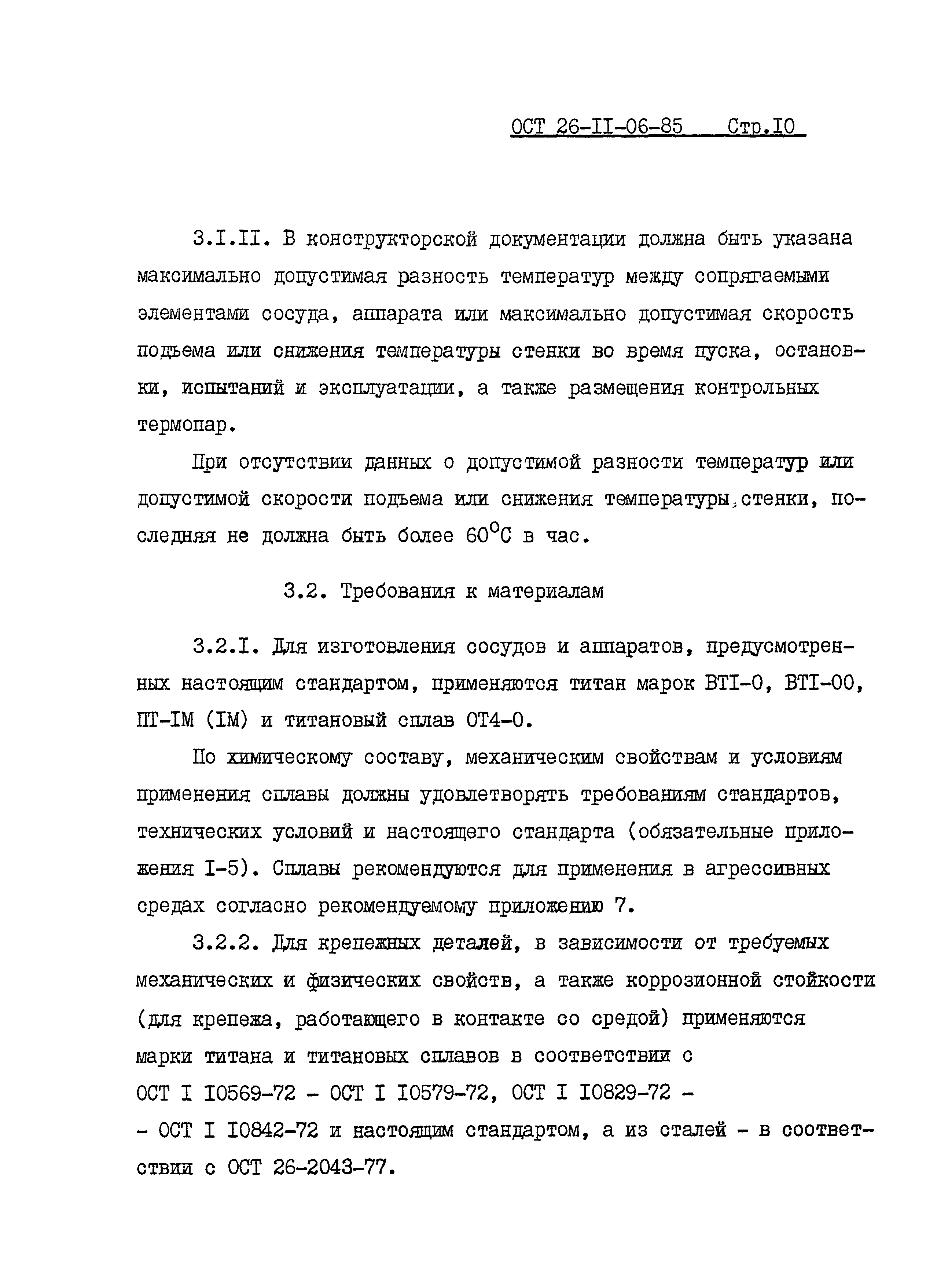 ОСТ 26-11-06-85