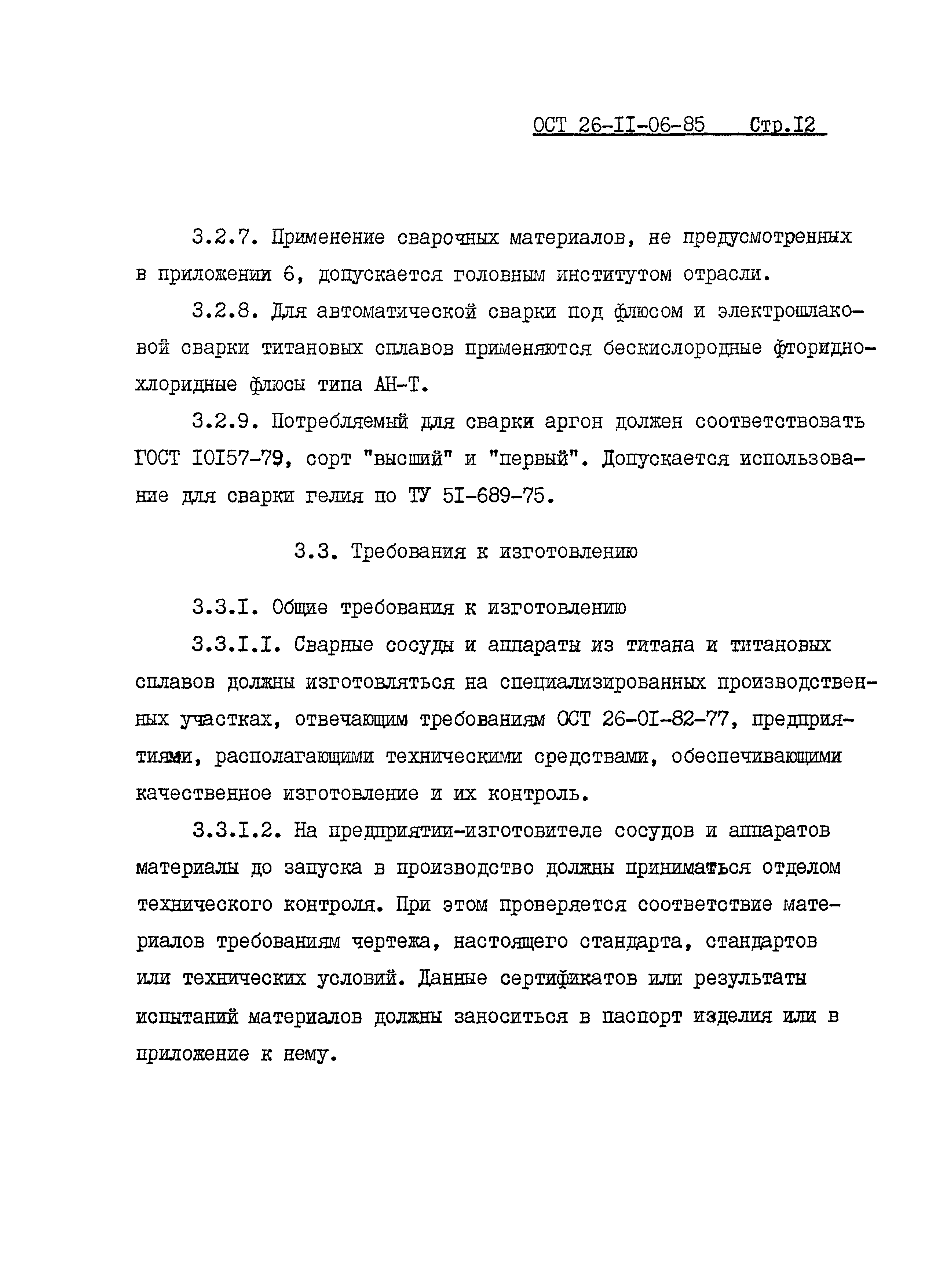 ОСТ 26-11-06-85