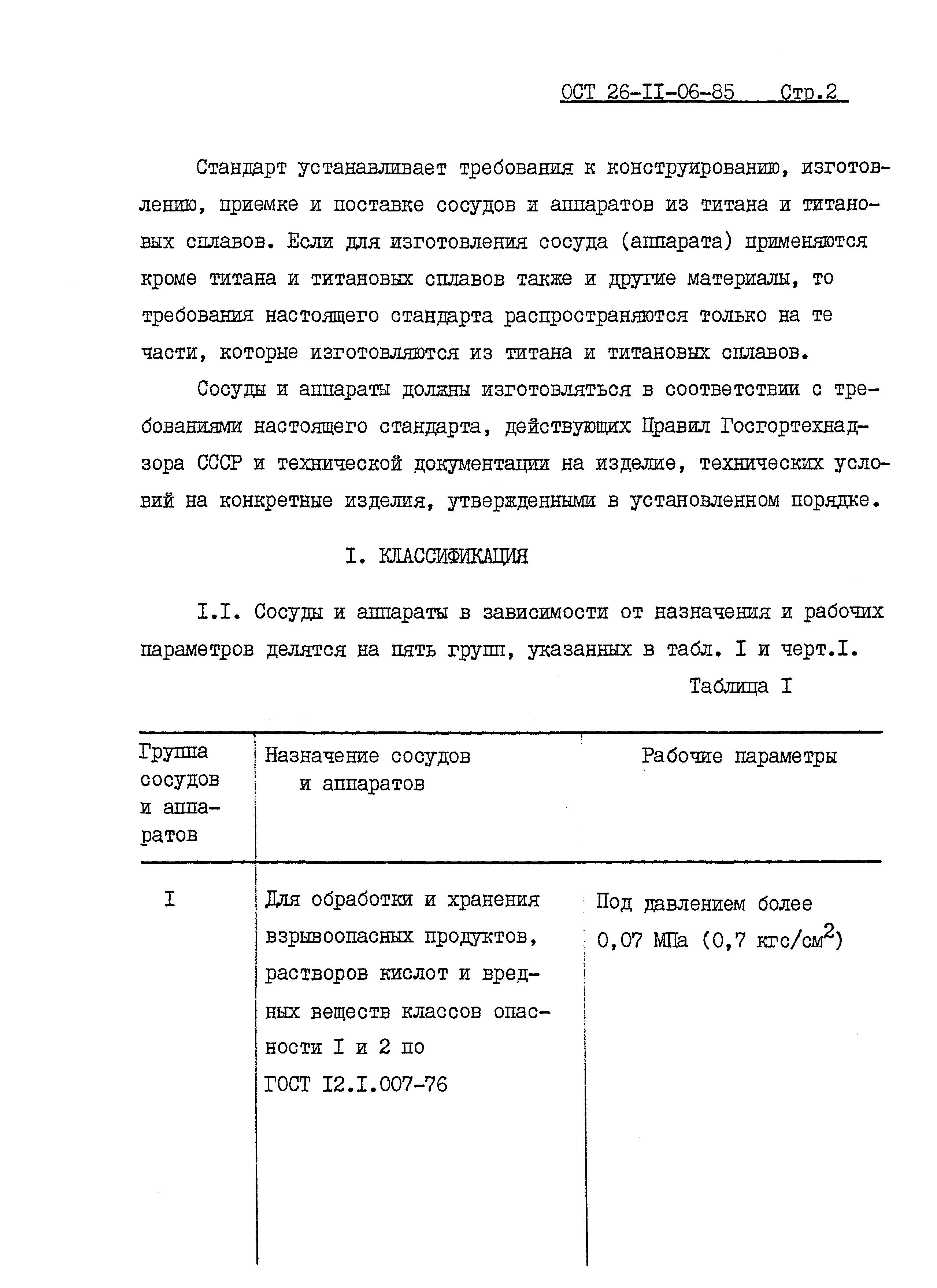 Скачать ОСТ 26-11-06-85 Сосуды и аппараты сварные из титана и титановых  сплавов. Общие технические условия