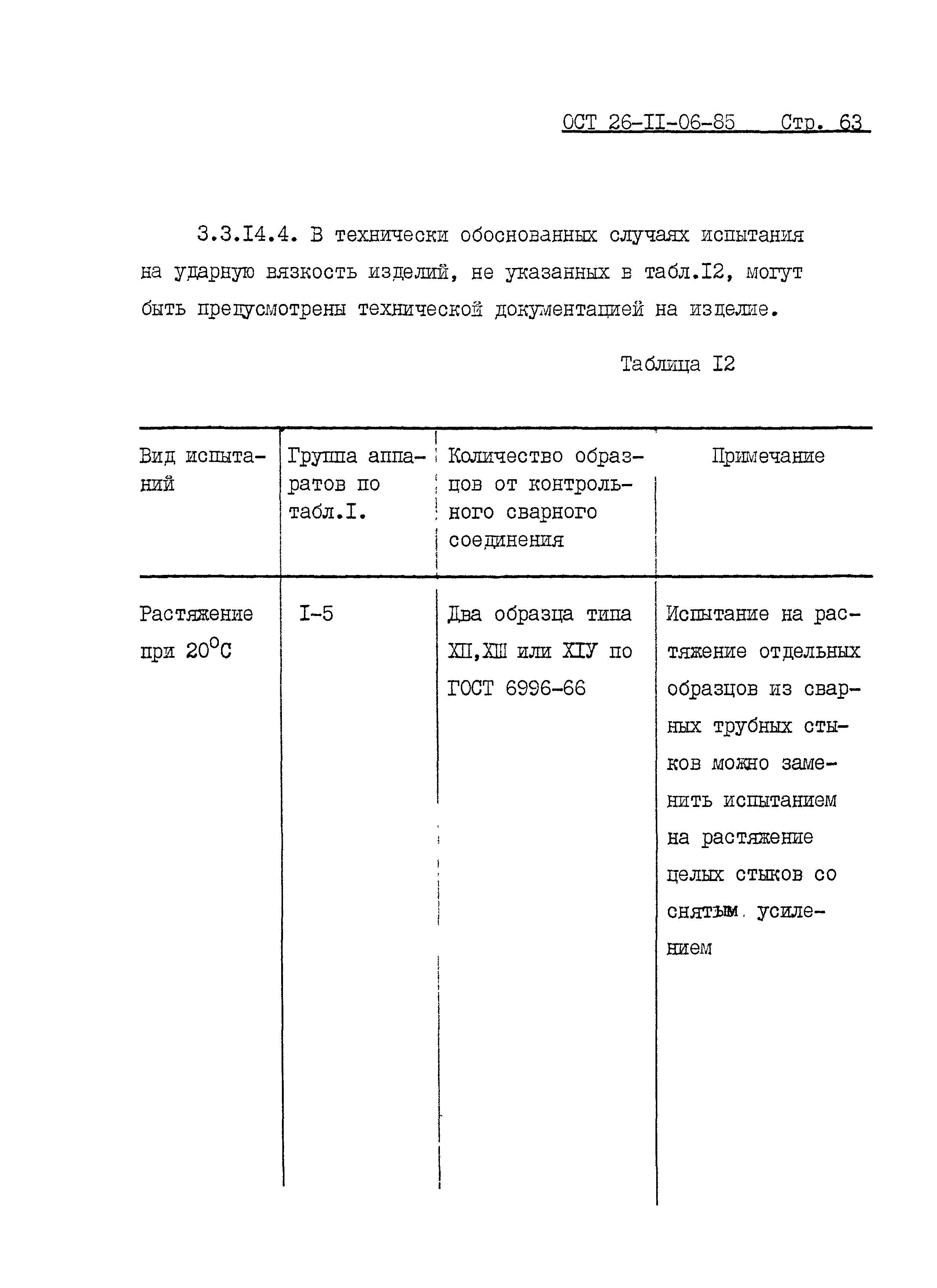 Скачать ОСТ 26-11-06-85 Сосуды и аппараты сварные из титана и титановых  сплавов. Общие технические условия