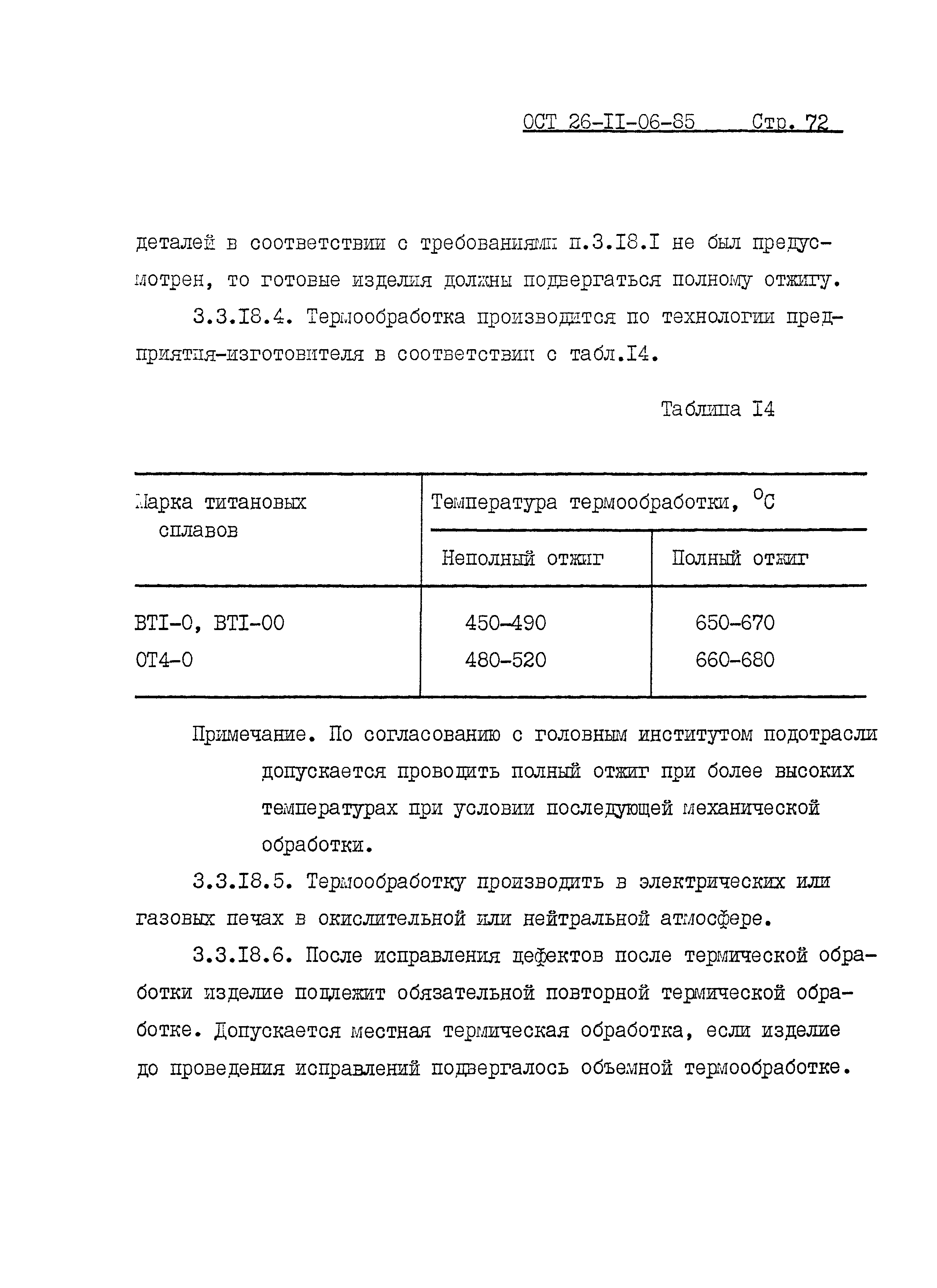 Скачать ОСТ 26-11-06-85 Сосуды и аппараты сварные из титана и титановых  сплавов. Общие технические условия