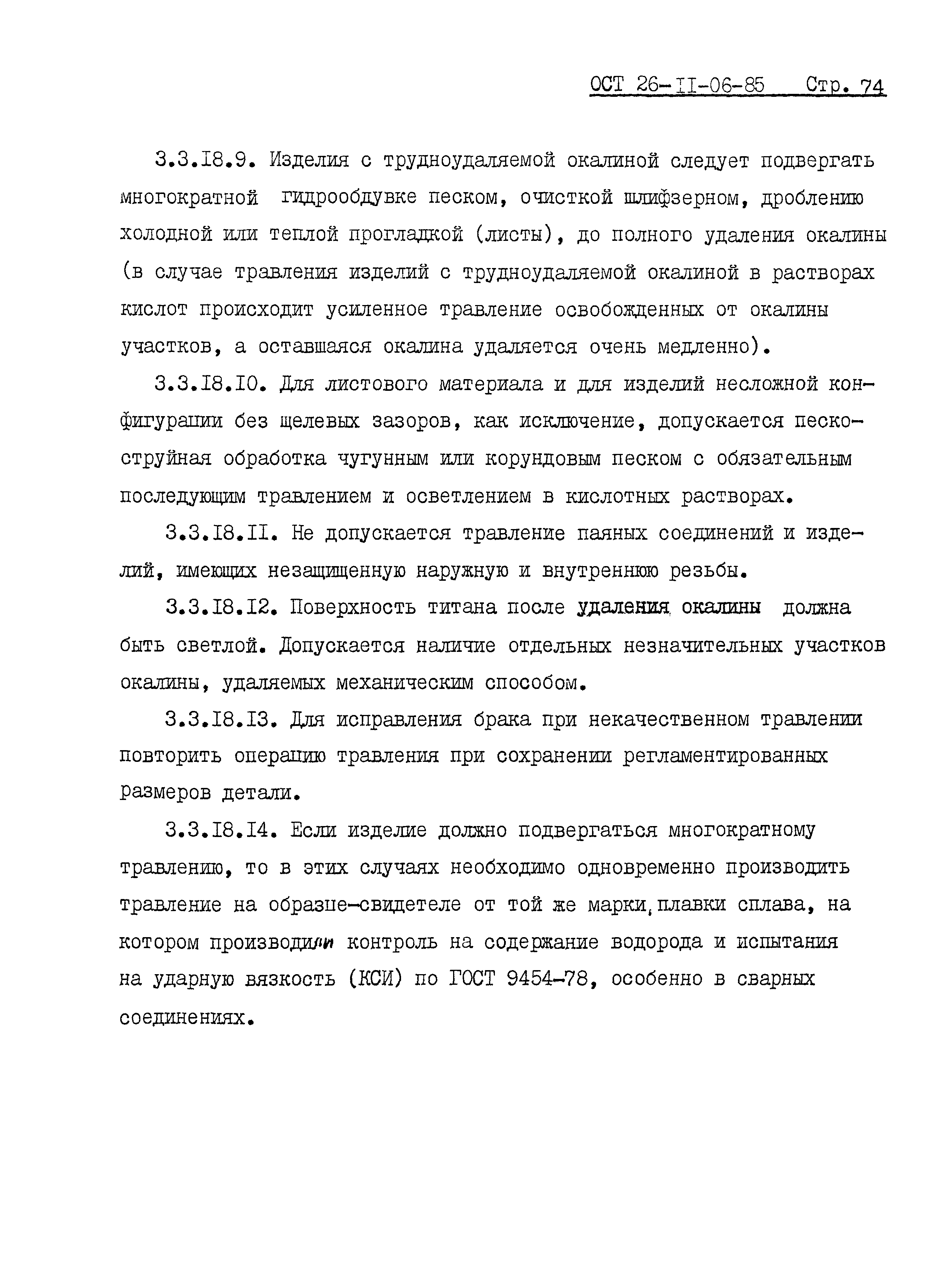 Скачать ОСТ 26-11-06-85 Сосуды и аппараты сварные из титана и титановых  сплавов. Общие технические условия