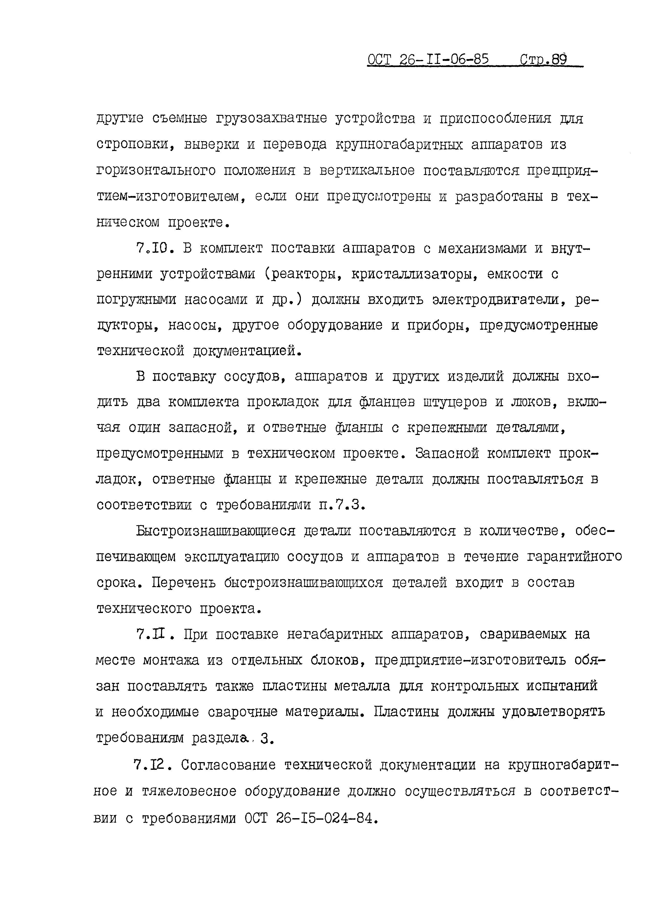 Скачать ОСТ 26-11-06-85 Сосуды и аппараты сварные из титана и титановых  сплавов. Общие технические условия