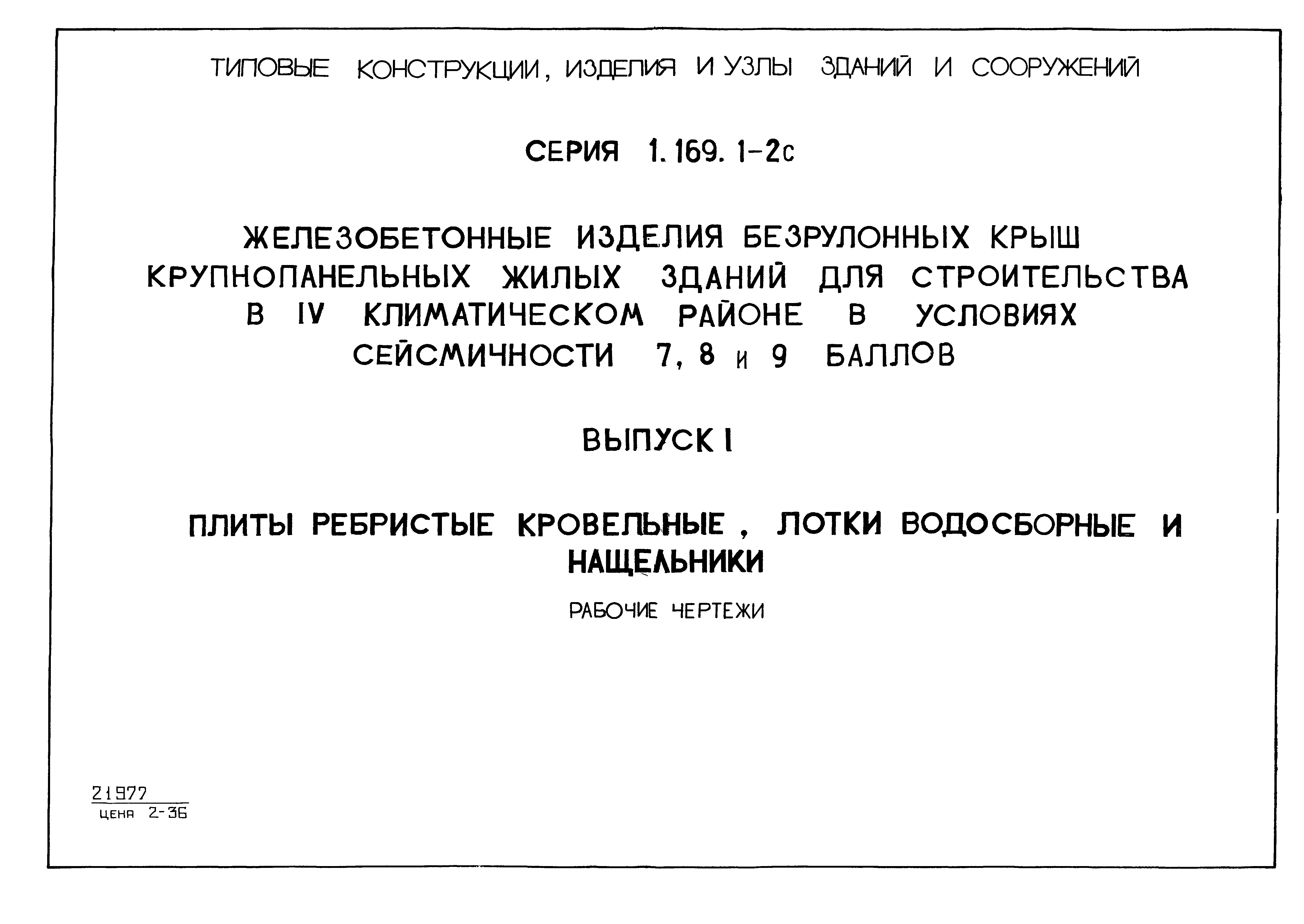 Серия 1.169.1-2с