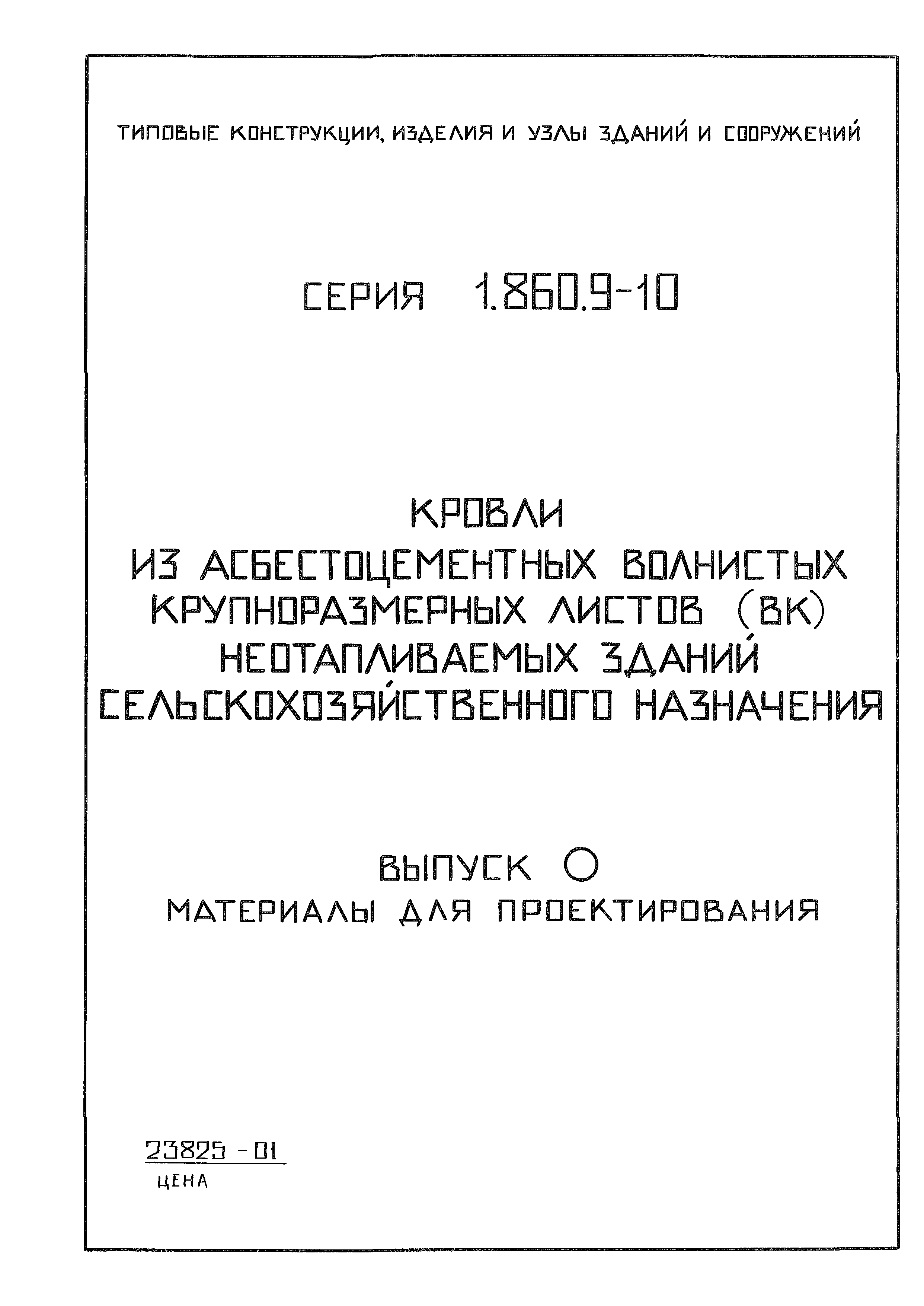 Серия 1.860.9-10