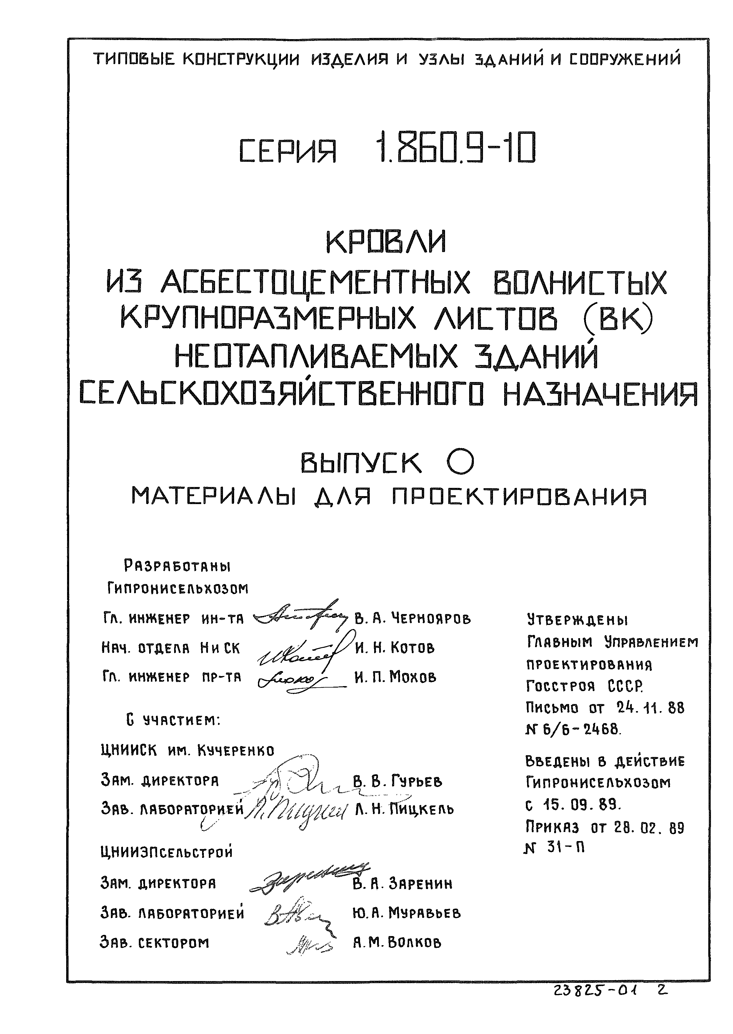Серия 1.860.9-10