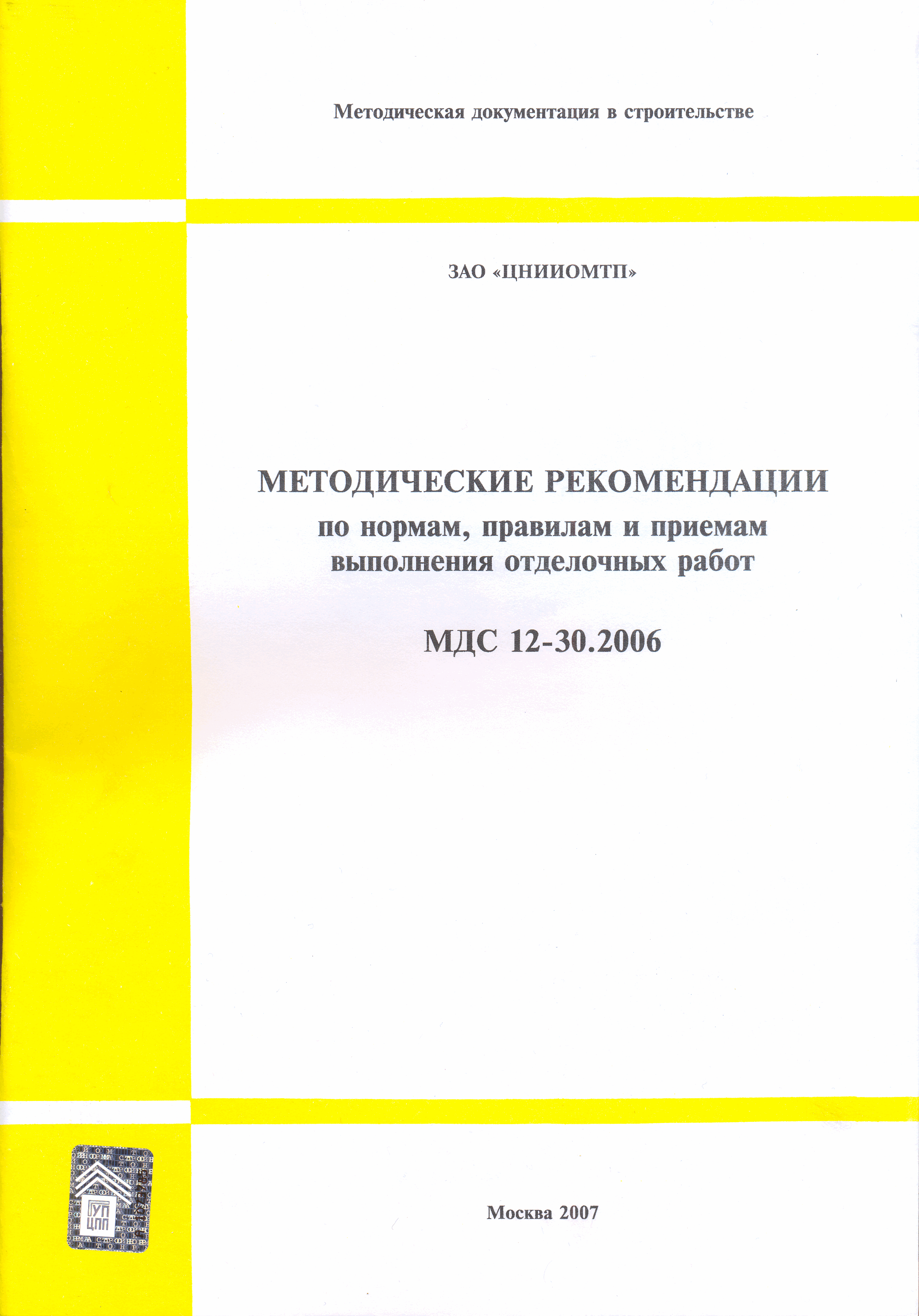 Скачать МДС 12-30.2006 Методические рекомендации по нормам, правилам и  приемам выполнения отделочных работ