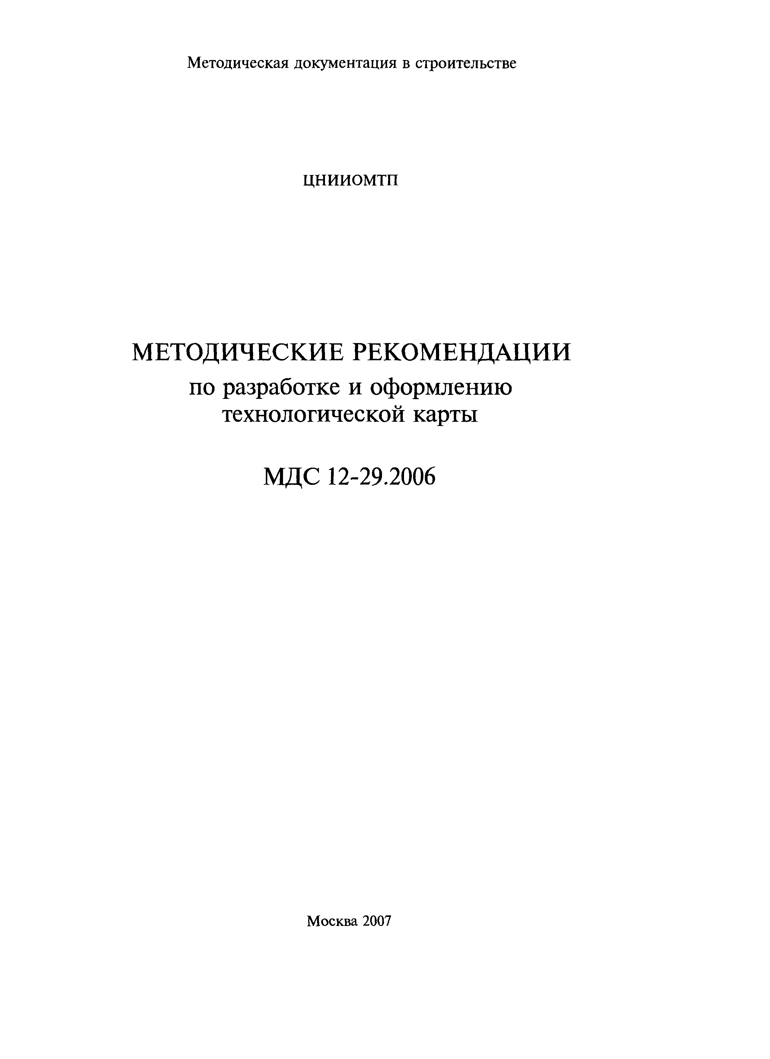 МДС 12-29.2006