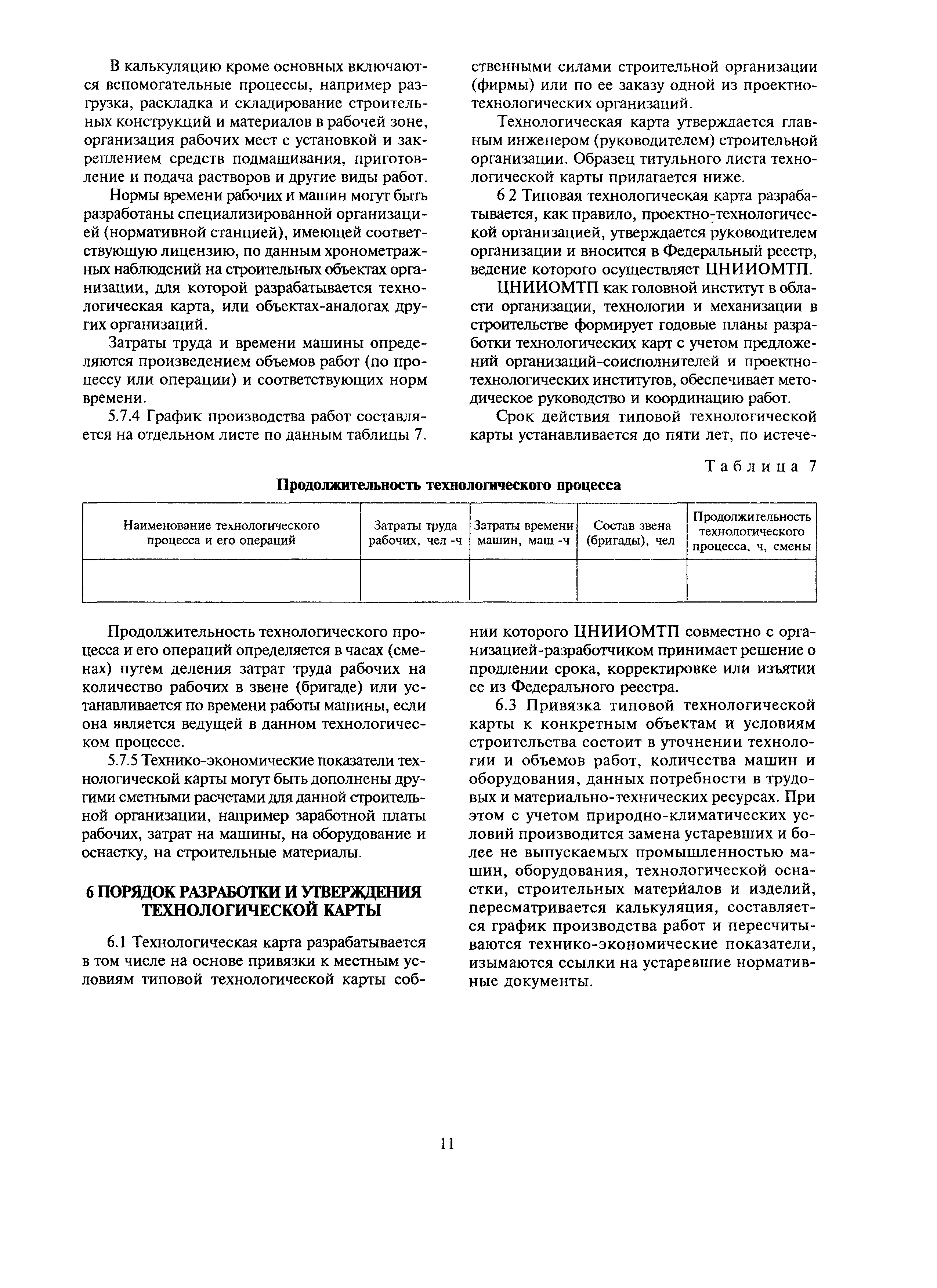 Скачать МДС 12-29.2006 Методические рекомендации по разработке и оформлению технологической  карты