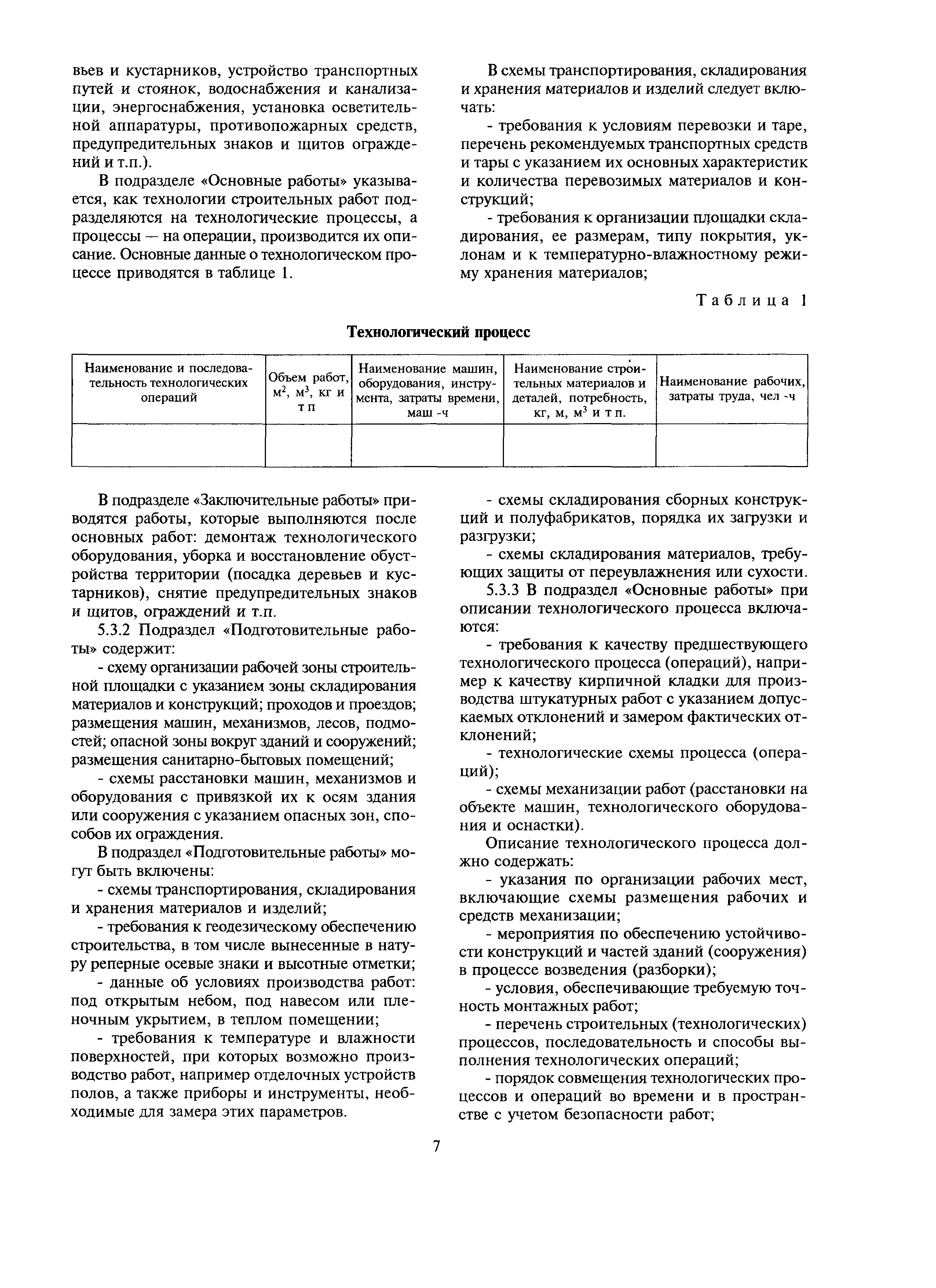 Скачать МДС 12-29.2006 Методические рекомендации по разработке и оформлению  технологической карты