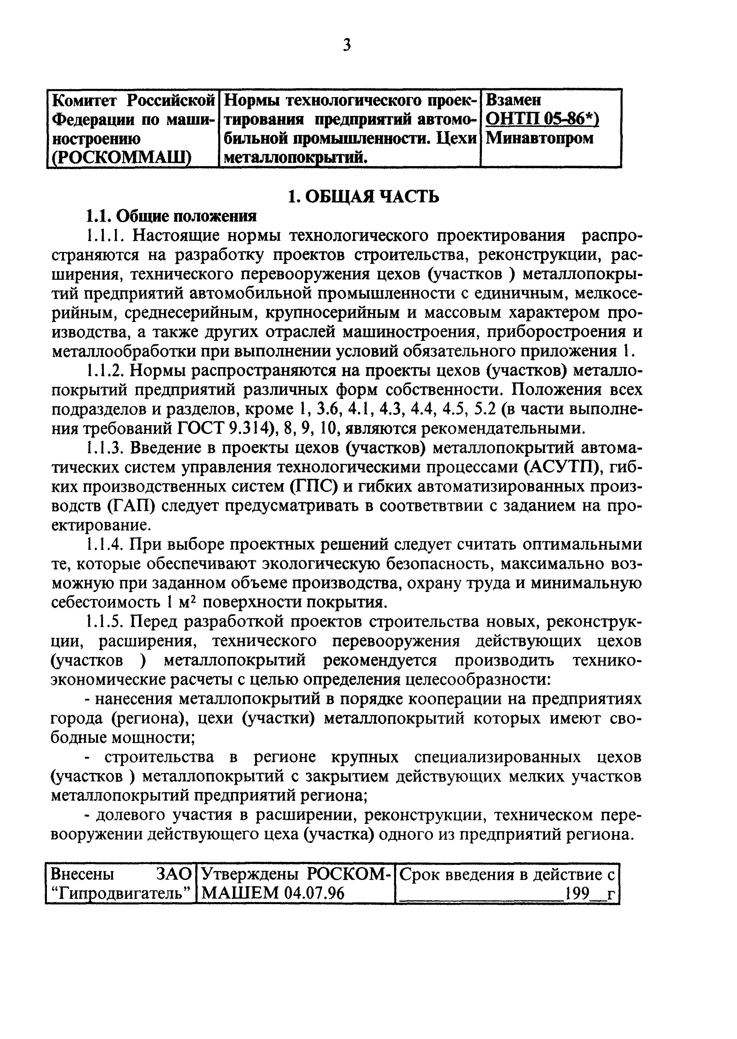 ОНТП 05-95