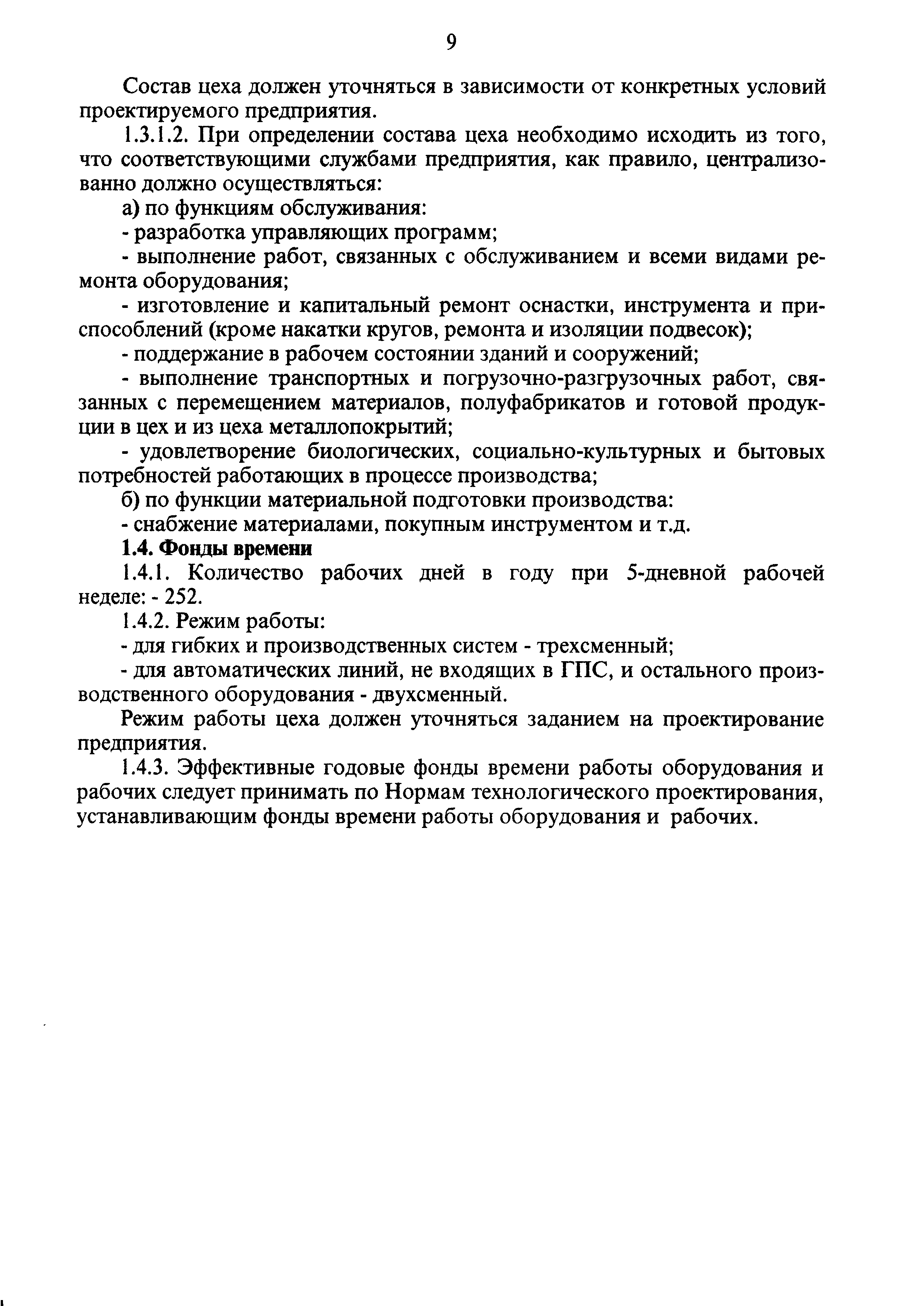 Скачать ОНТП 05-95 Отраслевые нормы технологического проектирования  предприятий автомобильной промышленности. Цехи металлопокрытий